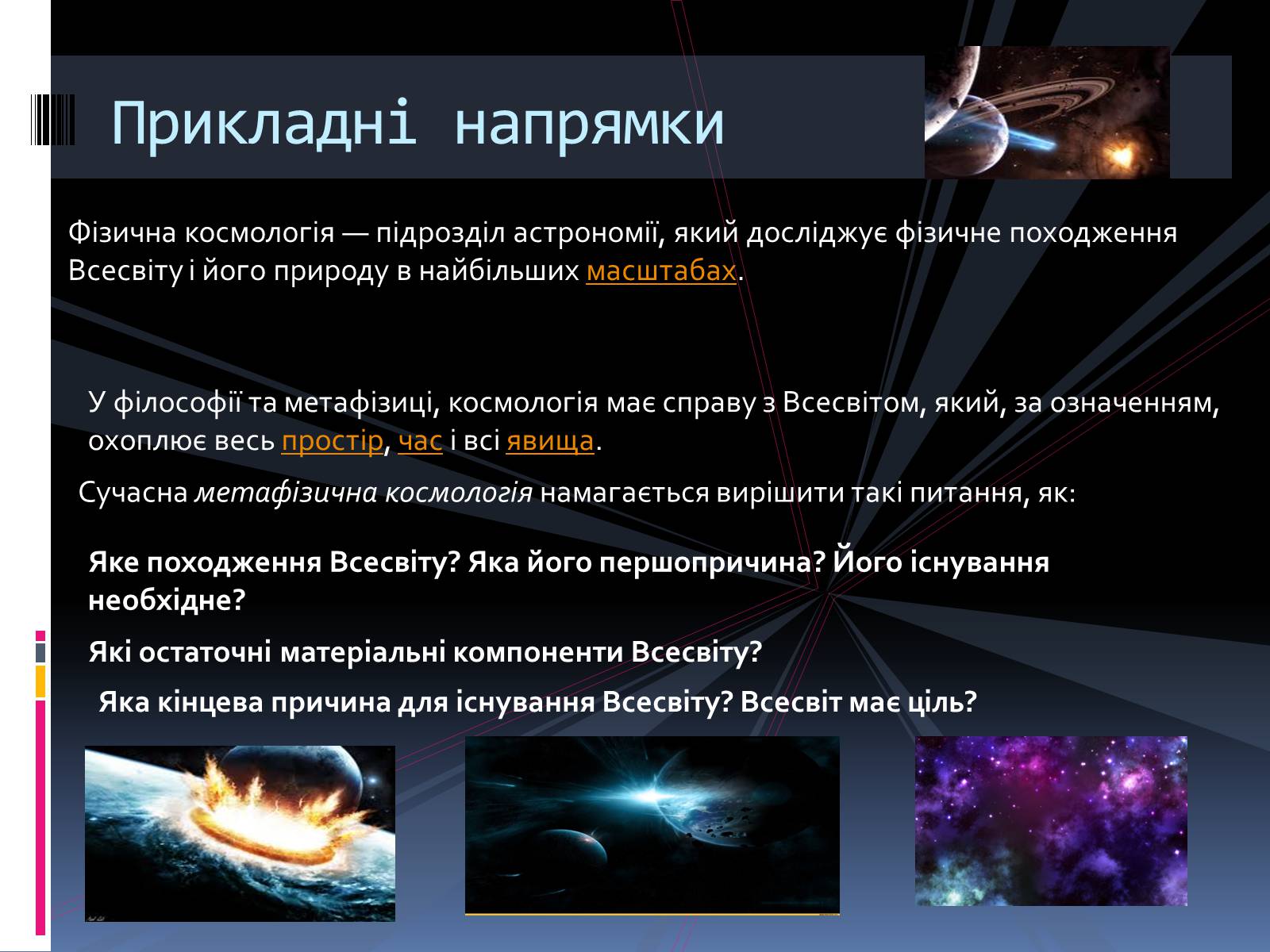 Презентація на тему «Астрономія» (варіант 1) - Слайд #14 Презентація на тему «Астрономія» (варіант 1) - Слайд #14