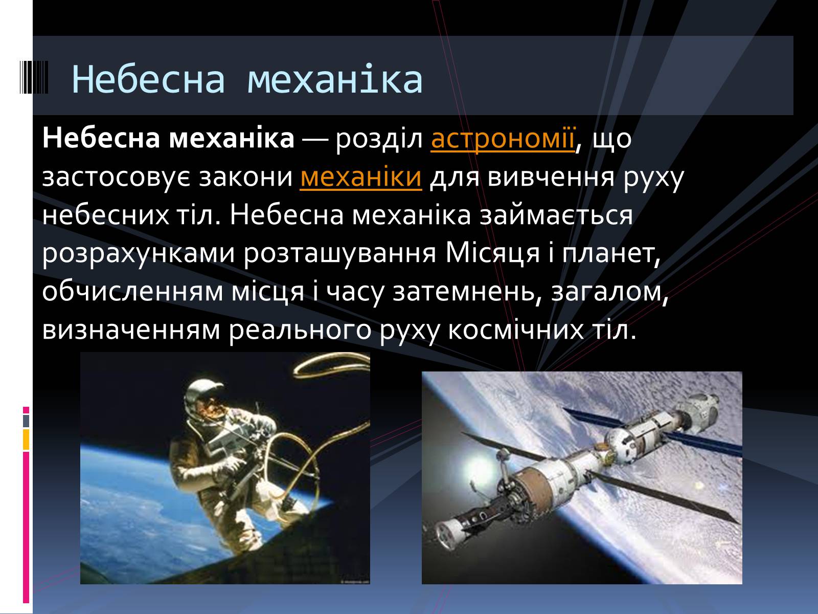 Презентація на тему «Астрономія» (варіант 1) - Слайд #16 Презентація на тему «Астрономія» (варіант 1) - Слайд #16