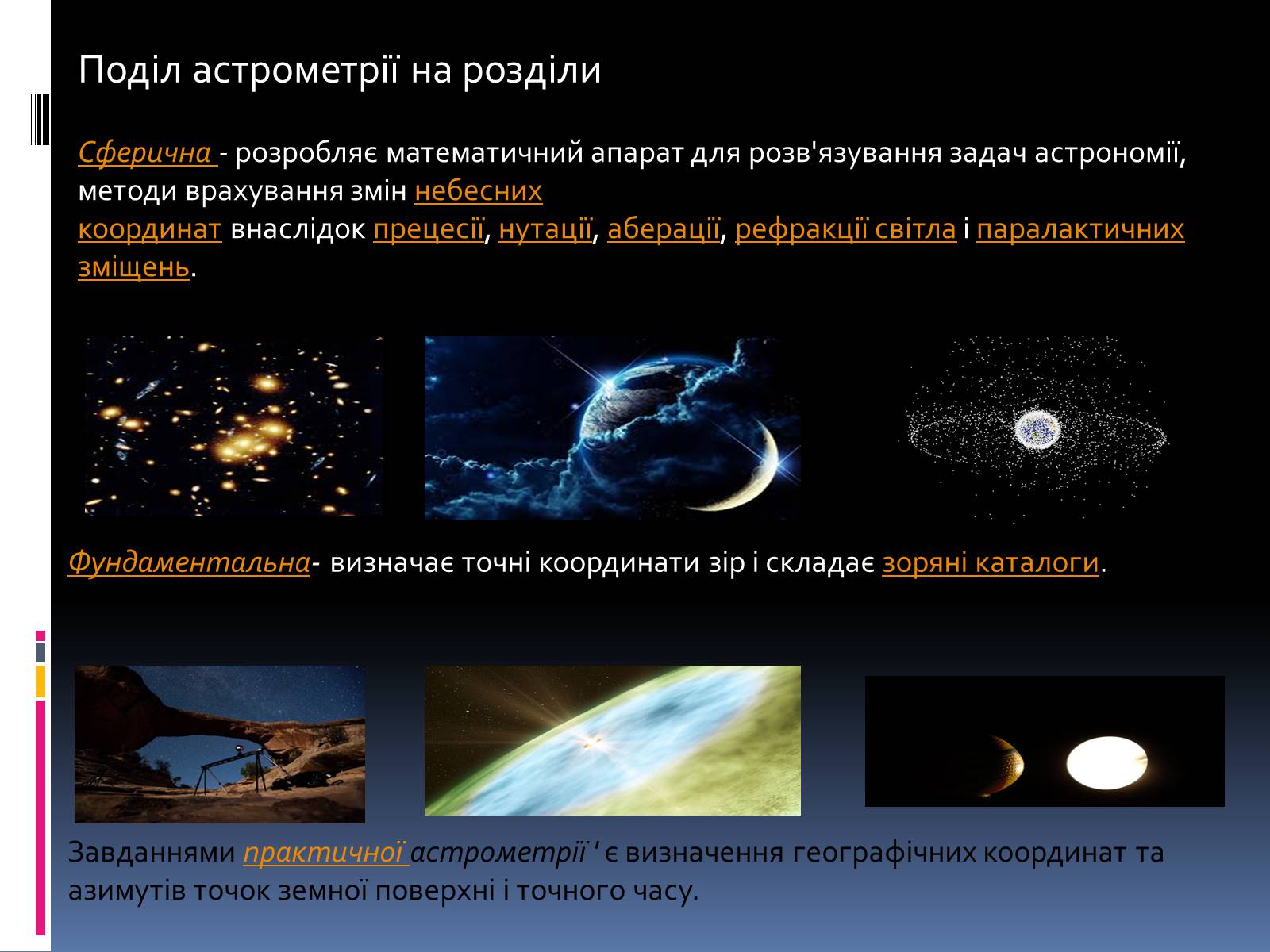 Презентація на тему «Астрономія» (варіант 1) - Слайд #5 Презентація на тему «Астрономія» (варіант 1) - Слайд #5