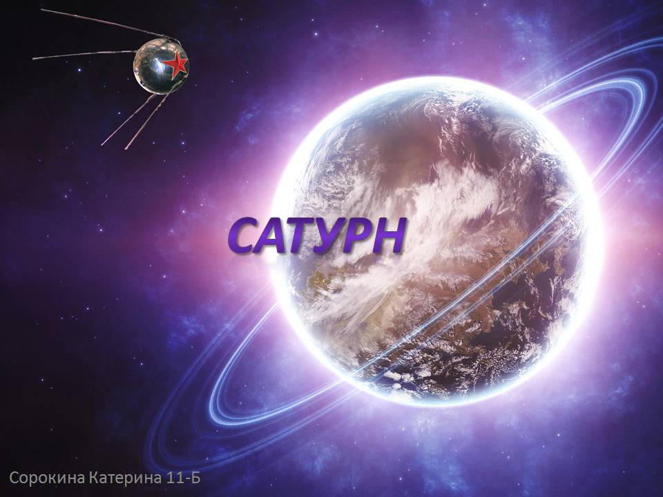 Презентація на тему «Сатурн» (варіант 14) - Слайд #1 Презентація на тему «Сатурн» (варіант 14) - Слайд #1
