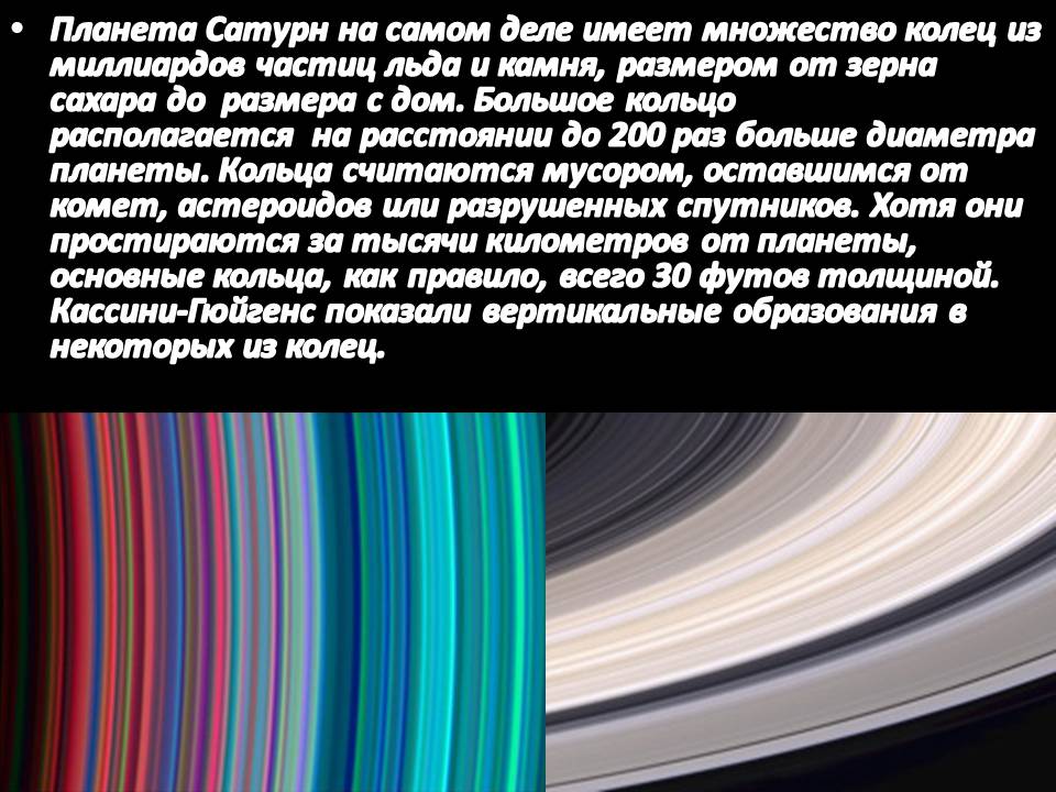 Презентація на тему «Сатурн» (варіант 14) - Слайд #12 Презентація на тему «Сатурн» (варіант 14) - Слайд #12