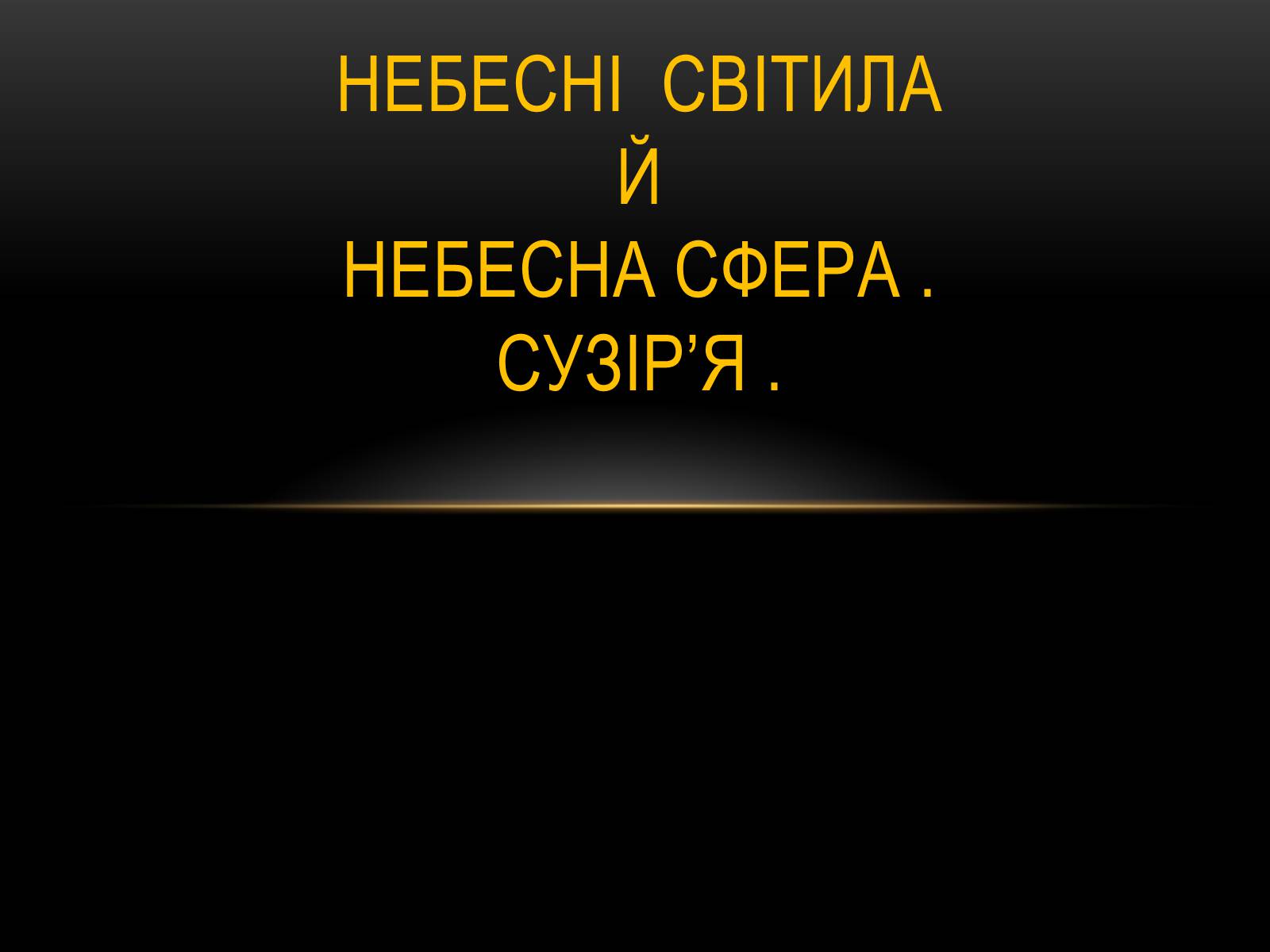 Презентація на тему «Небесні світила» (варіант 1) - Слайд #1 Презентація на тему «Небесні світила» (варіант 1) - Слайд #1