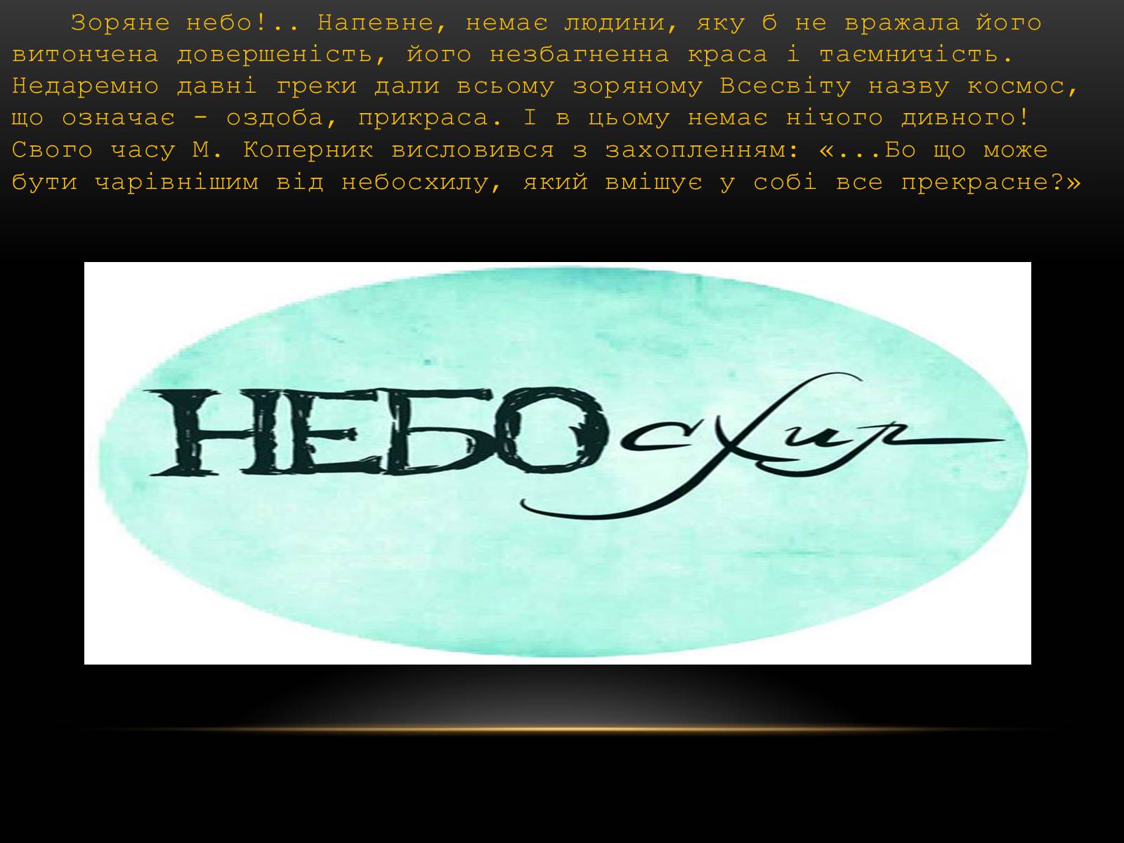 Презентація на тему «Небесні світила» (варіант 1) - Слайд #2 Презентація на тему «Небесні світила» (варіант 1) - Слайд #2