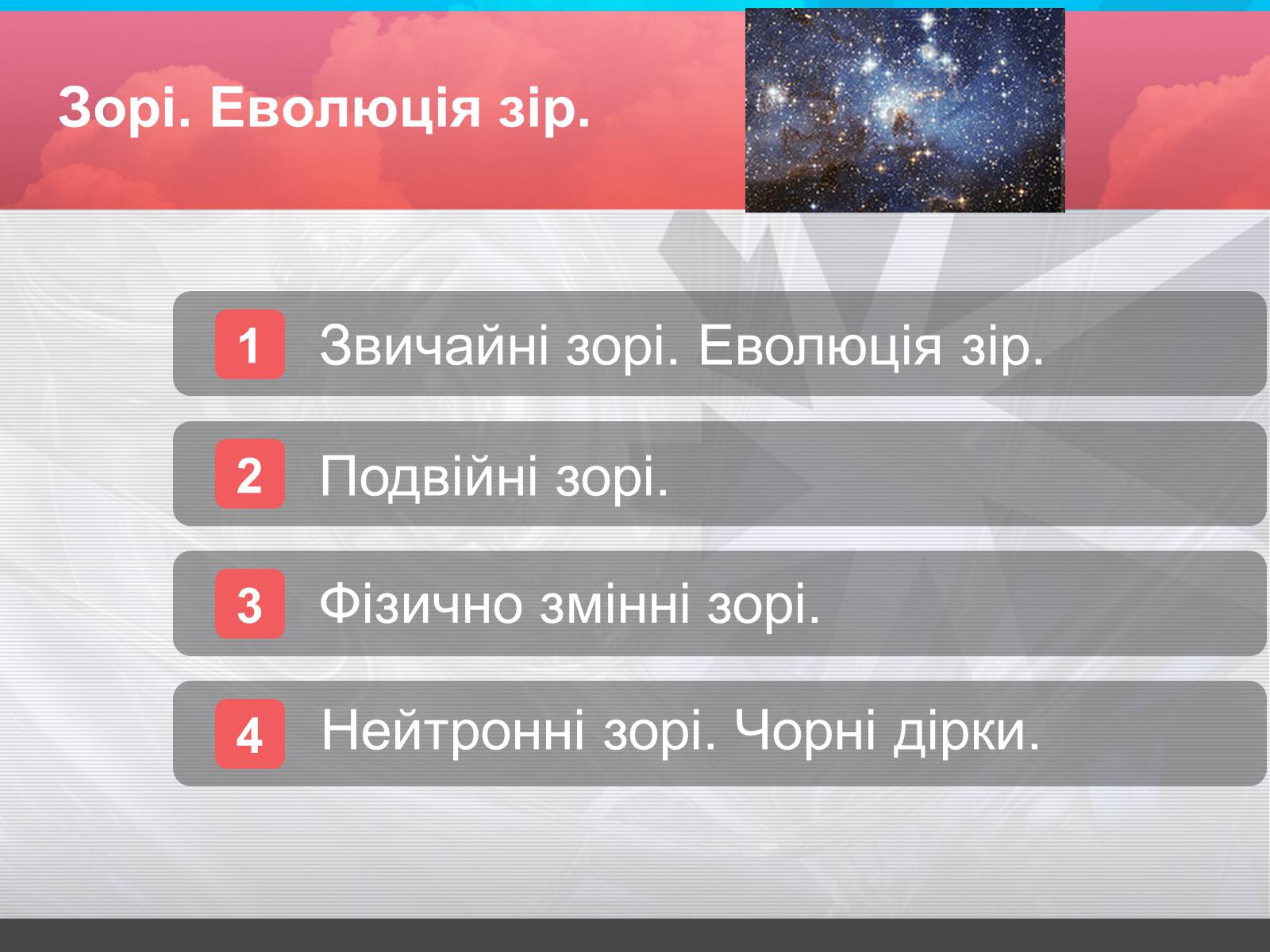 Презентація на тему «Зорі» (варіант 2) - Слайд #1 Презентація на тему «Зорі» (варіант 2) - Слайд #1