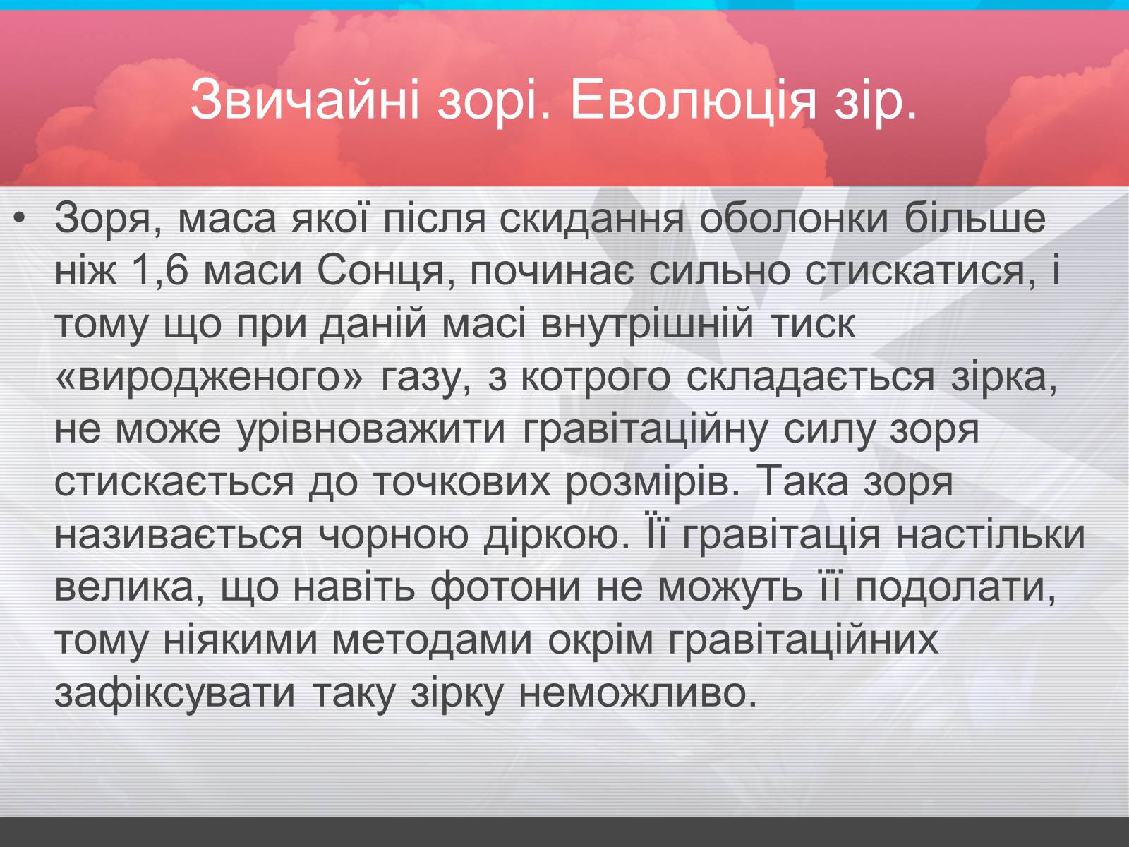 Презентація на тему «Зорі» (варіант 2) - Слайд #11 Презентація на тему «Зорі» (варіант 2) - Слайд #11