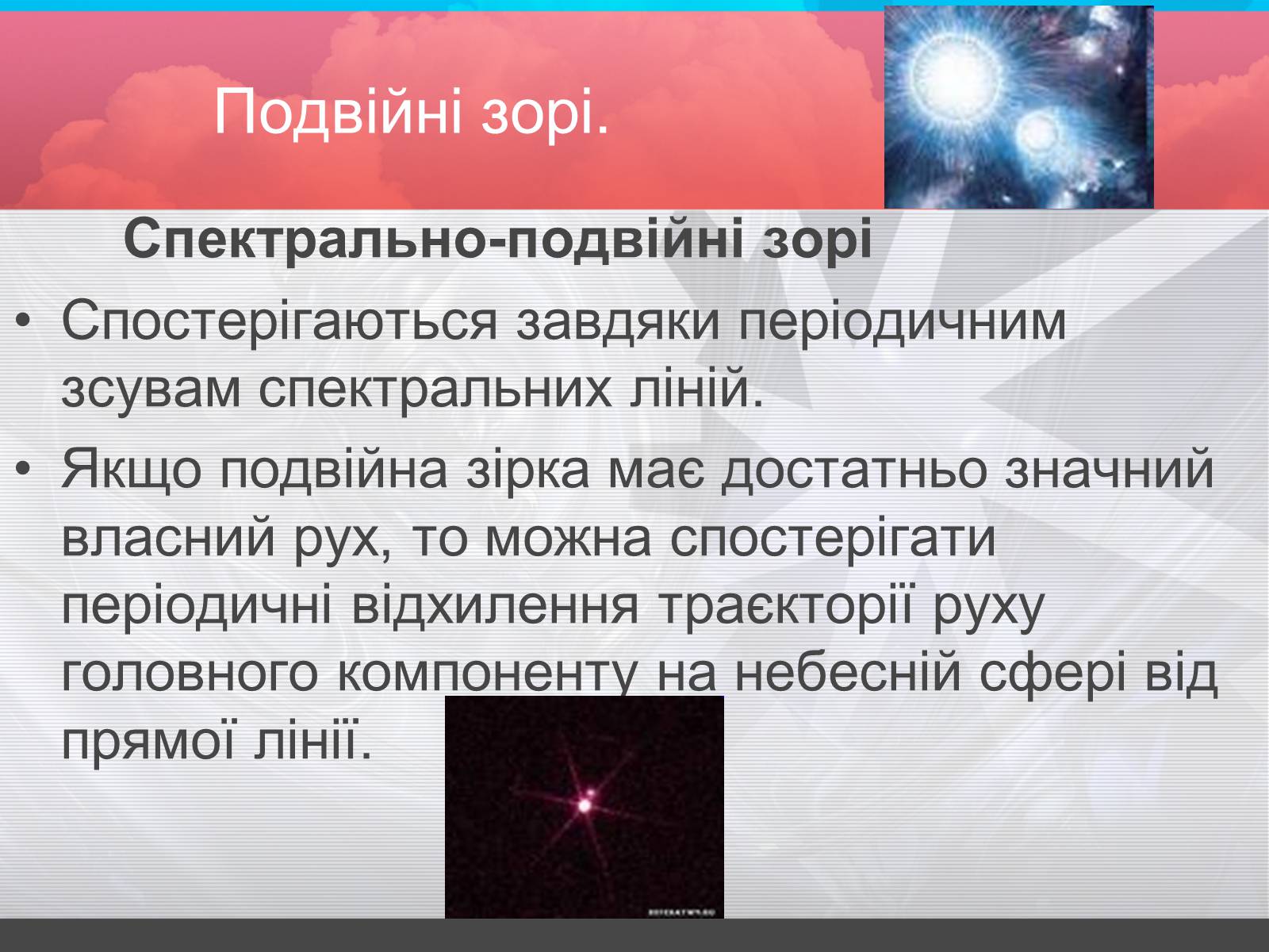 Презентація на тему «Зорі» (варіант 2) - Слайд #15 Презентація на тему «Зорі» (варіант 2) - Слайд #15