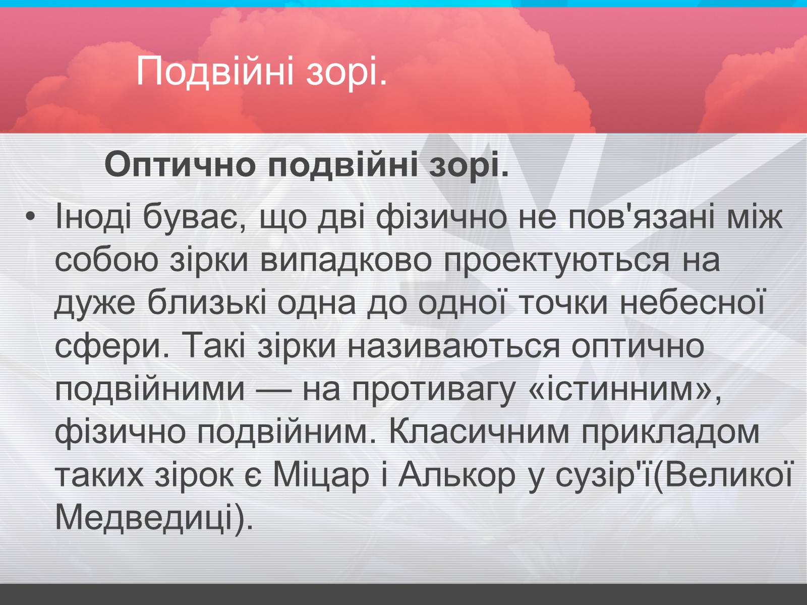 Презентація на тему «Зорі» (варіант 2) - Слайд #16 Презентація на тему «Зорі» (варіант 2) - Слайд #16