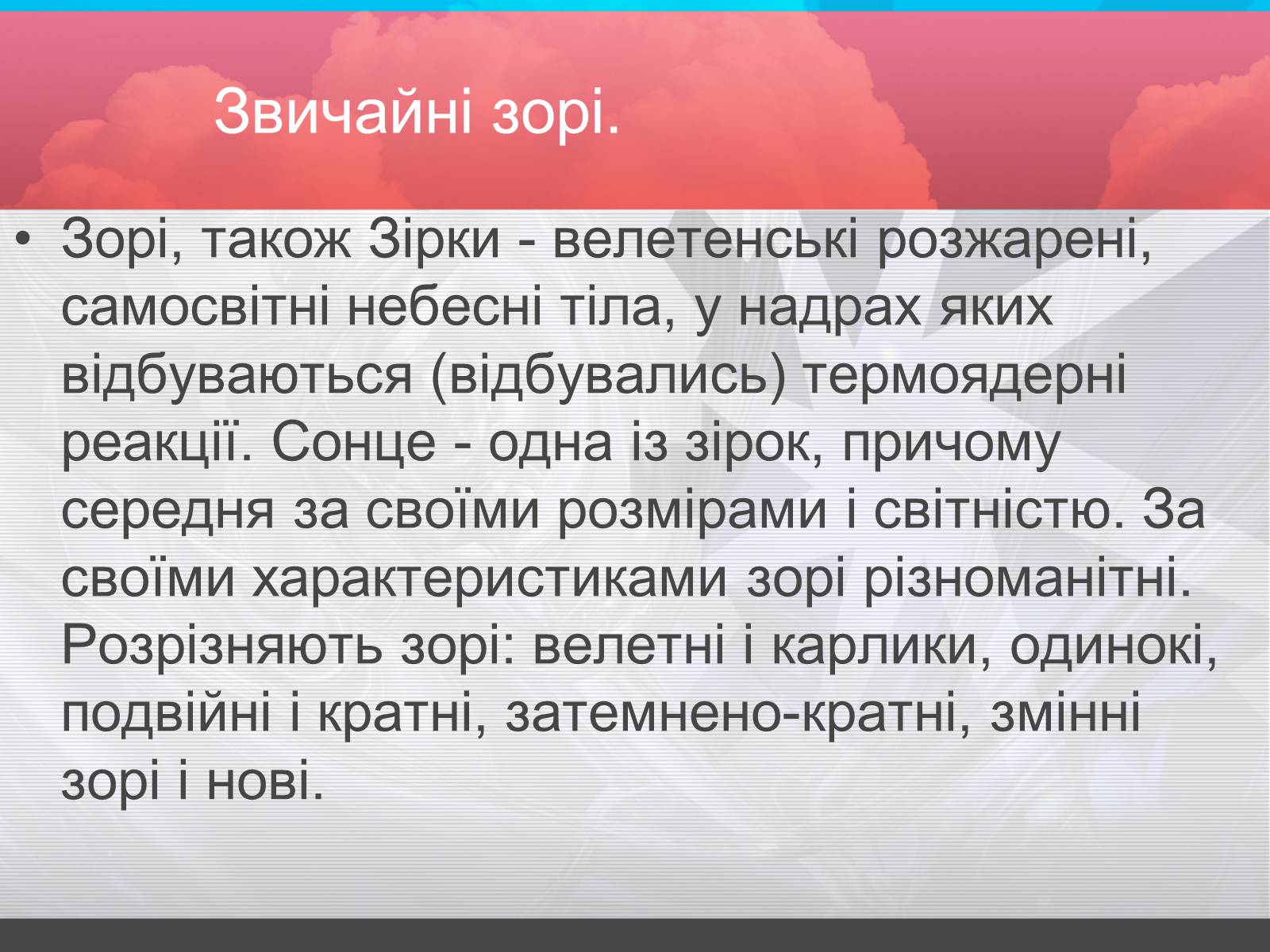 Презентація на тему «Зорі» (варіант 2) - Слайд #2 Презентація на тему «Зорі» (варіант 2) - Слайд #2