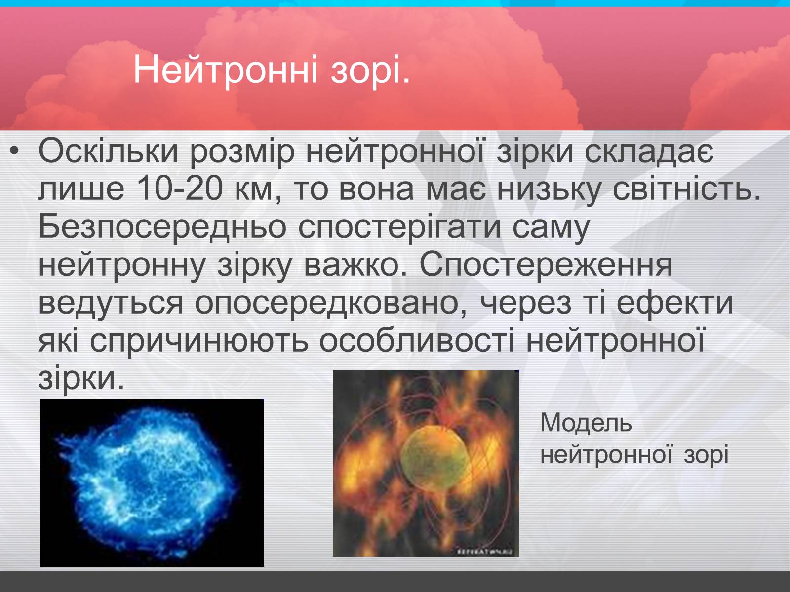 Презентація на тему «Зорі» (варіант 2) - Слайд #26 Презентація на тему «Зорі» (варіант 2) - Слайд #26