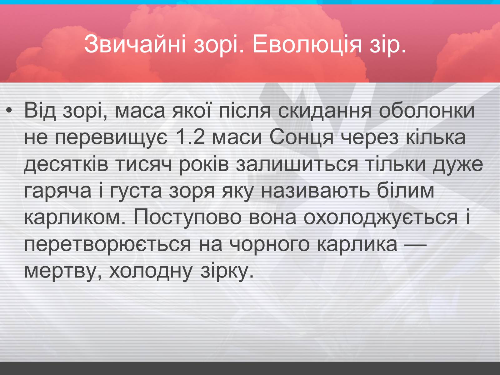 Презентація на тему «Зорі» (варіант 2) - Слайд #9 Презентація на тему «Зорі» (варіант 2) - Слайд #9
