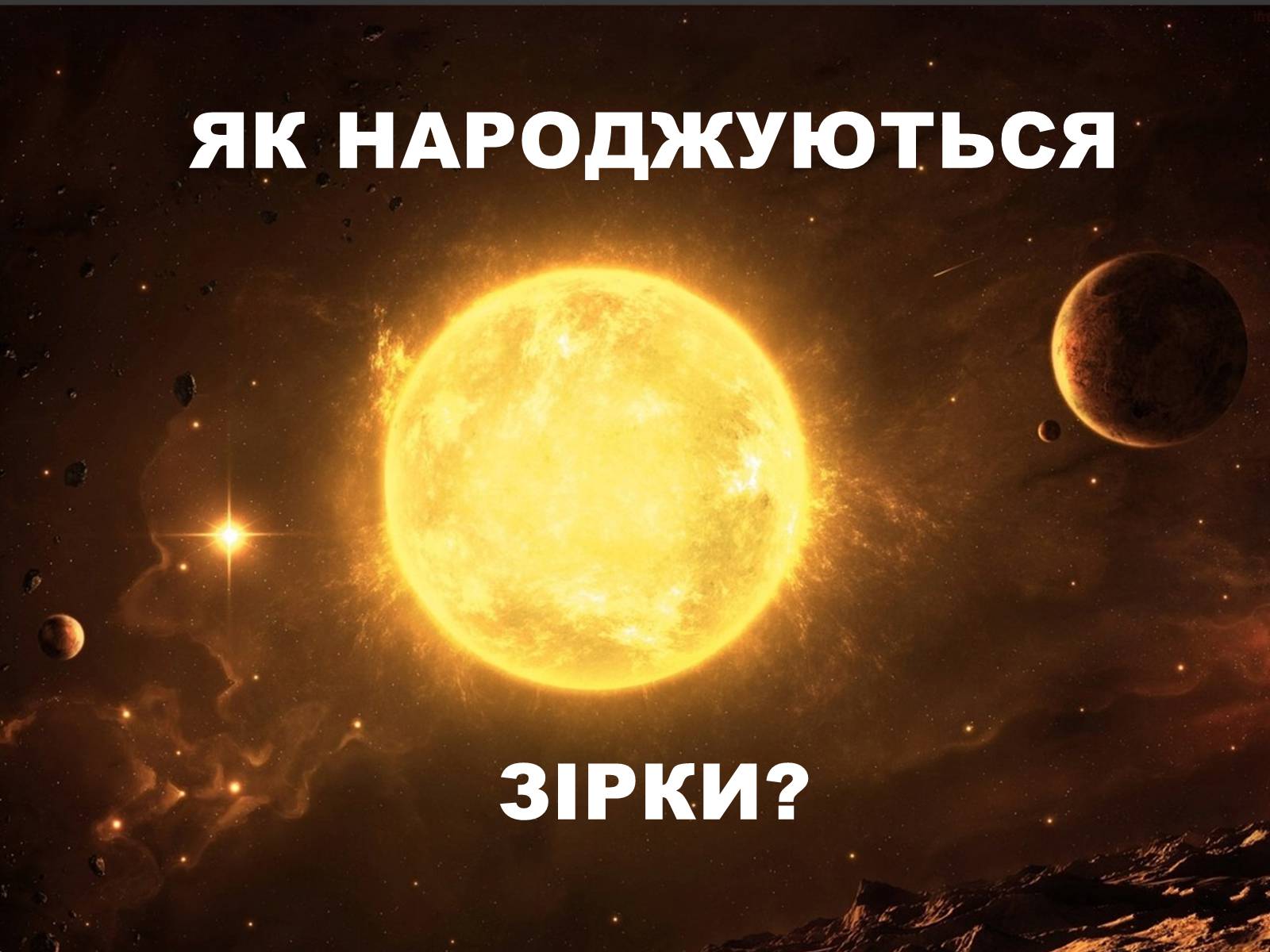 Презентація на тему «Як народжуються зірки?» - Слайд #1 Презентація на тему «Як народжуються зірки?» - Слайд #1