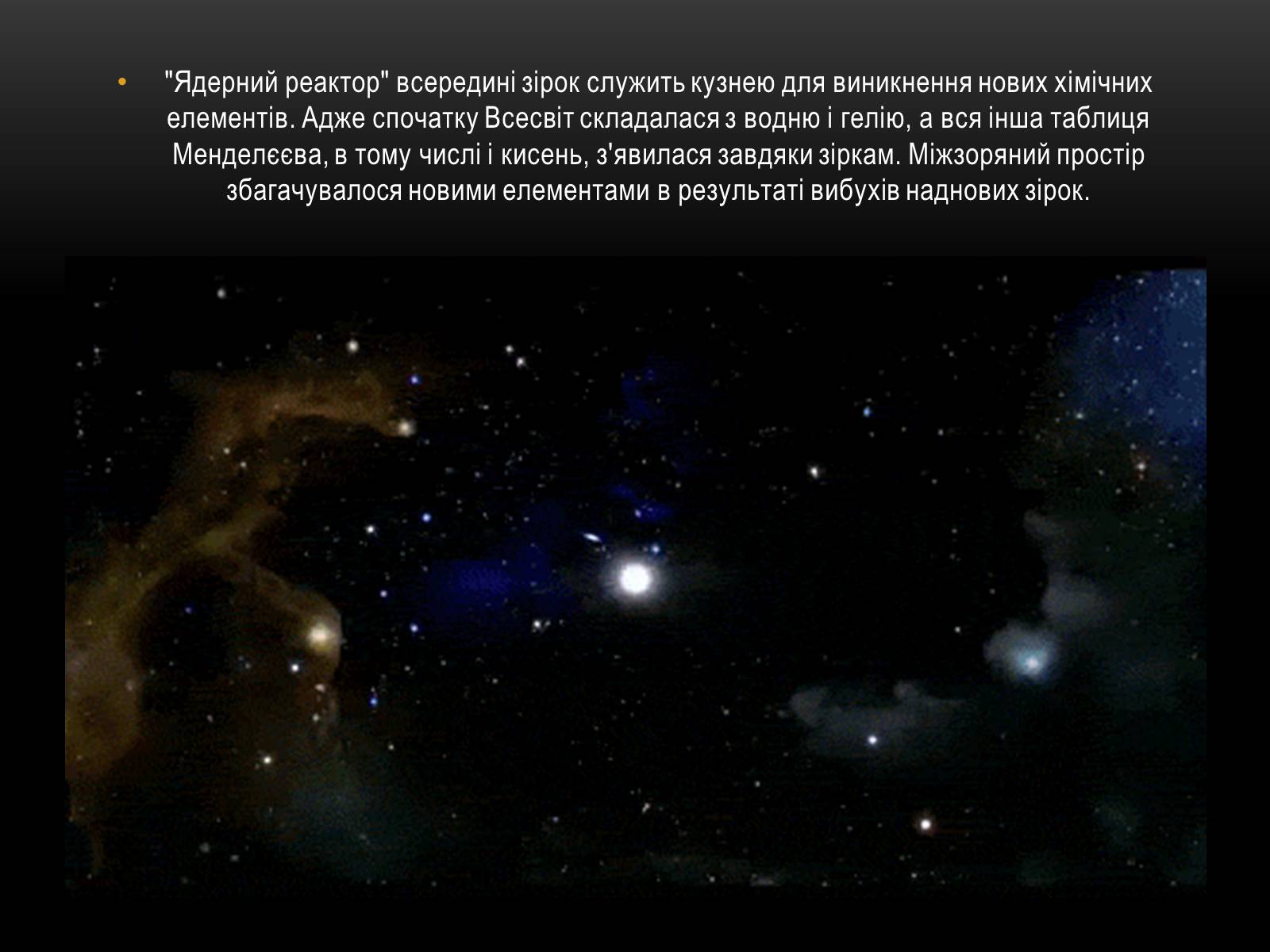 Презентація на тему «Як народжуються зірки?» - Слайд #13 Презентація на тему «Як народжуються зірки?» - Слайд #13