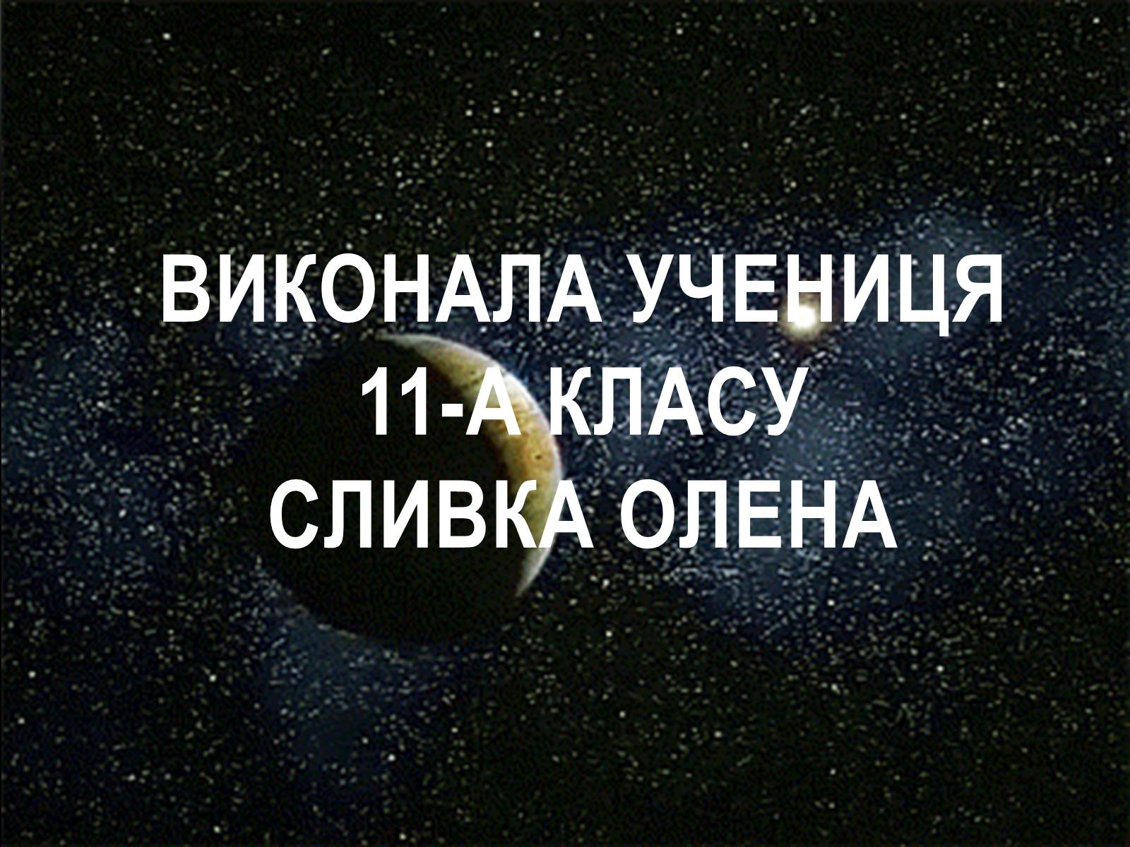 Презентація на тему «Як народжуються зірки?» - Слайд #15 Презентація на тему «Як народжуються зірки?» - Слайд #15