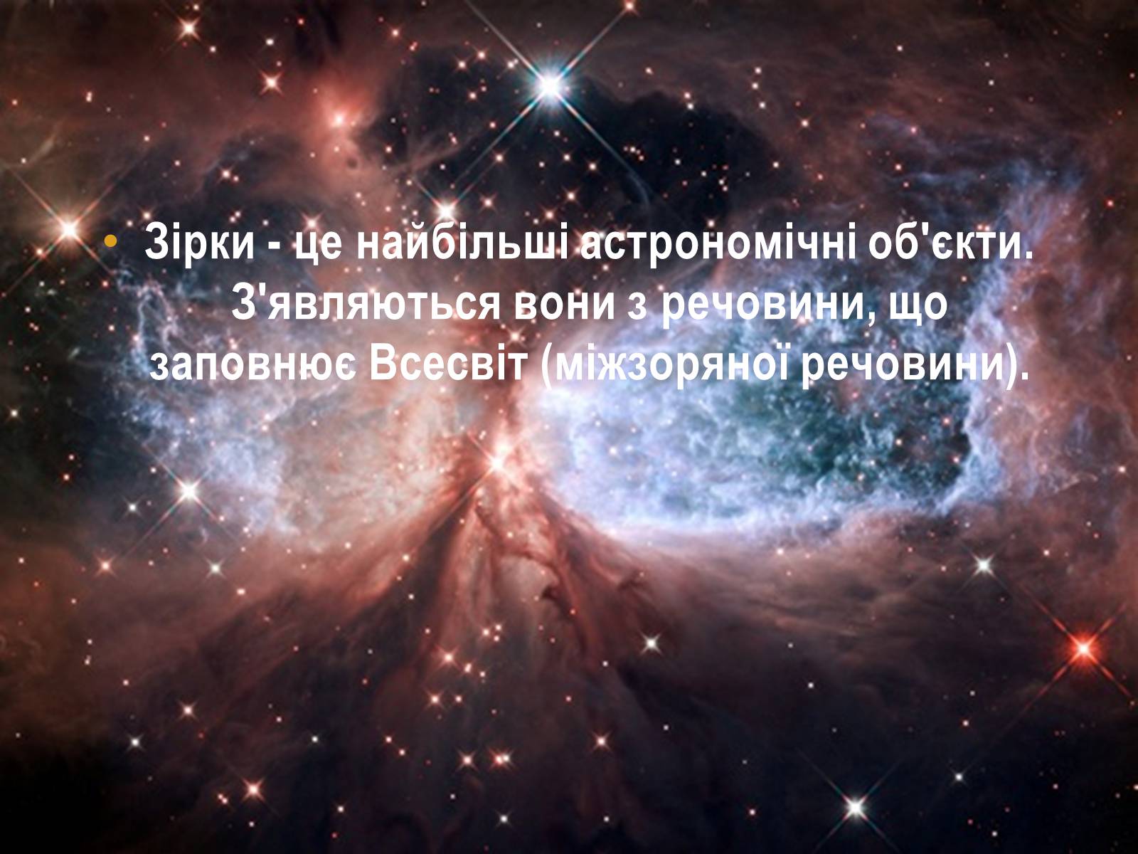 Презентація на тему «Як народжуються зірки?» - Слайд #5 Презентація на тему «Як народжуються зірки?» - Слайд #5