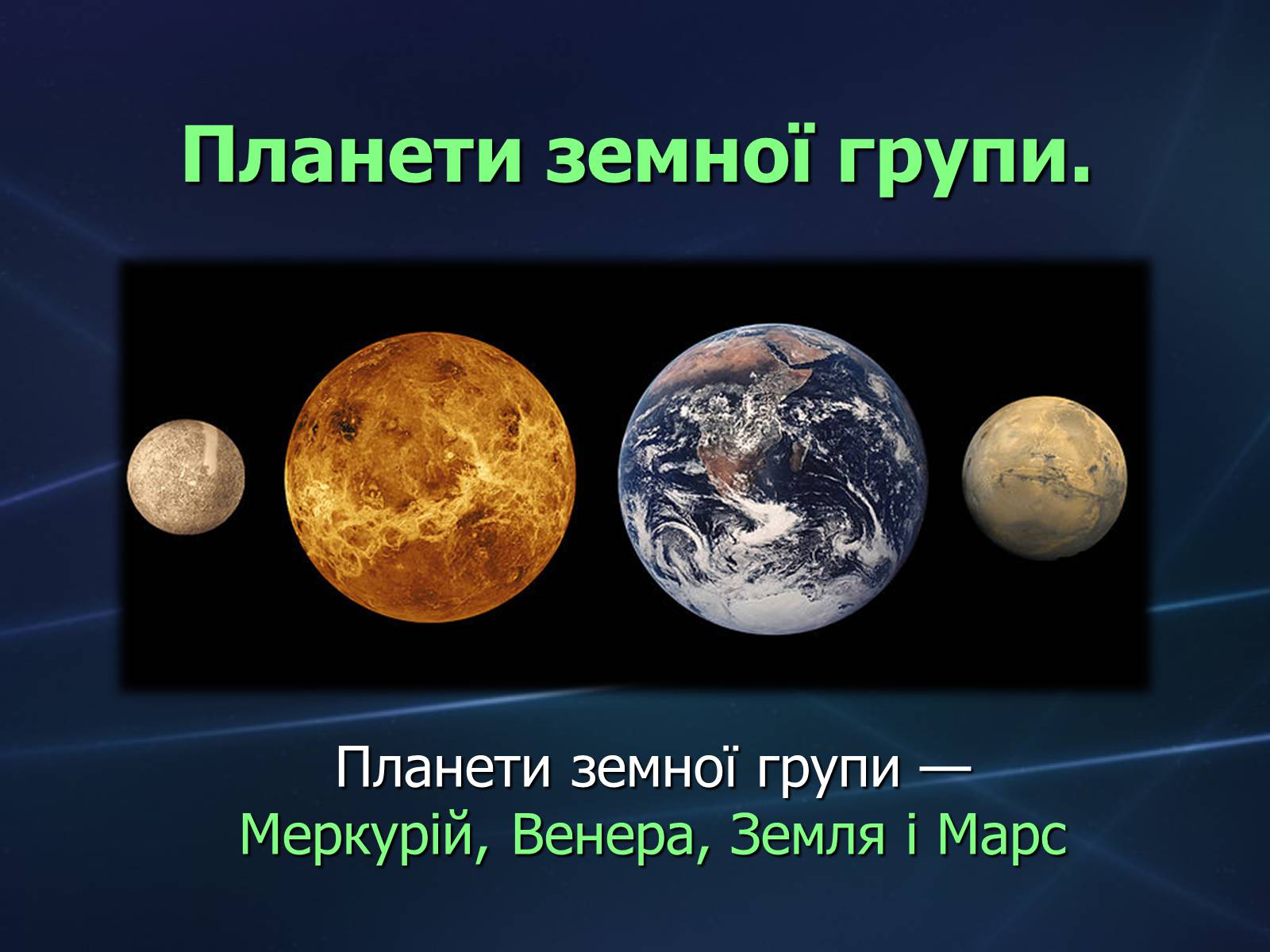 Презентація на тему «Планети земної групи» (варіант 2) - Слайд #1 Презентація на тему «Планети земної групи» (варіант 2) - Слайд #1