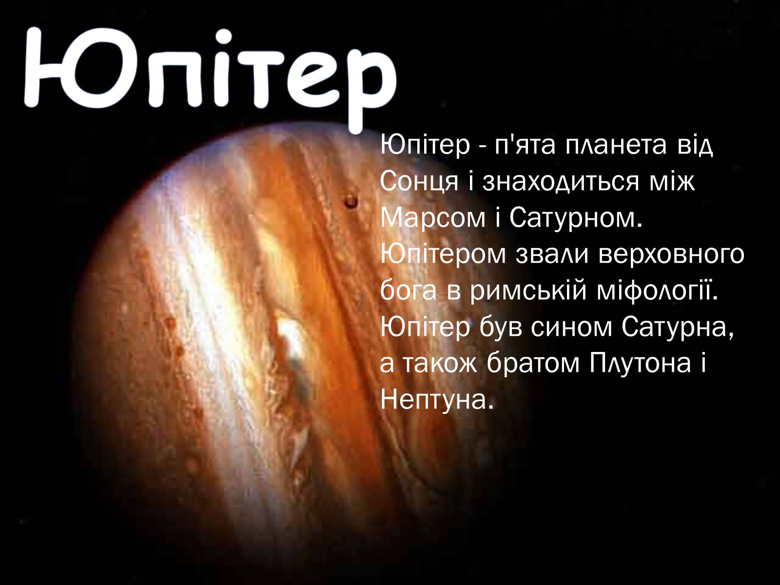 Презентація на тему «Юпітер» (варіант 2) - Слайд #1 Презентація на тему «Юпітер» (варіант 2) - Слайд #1