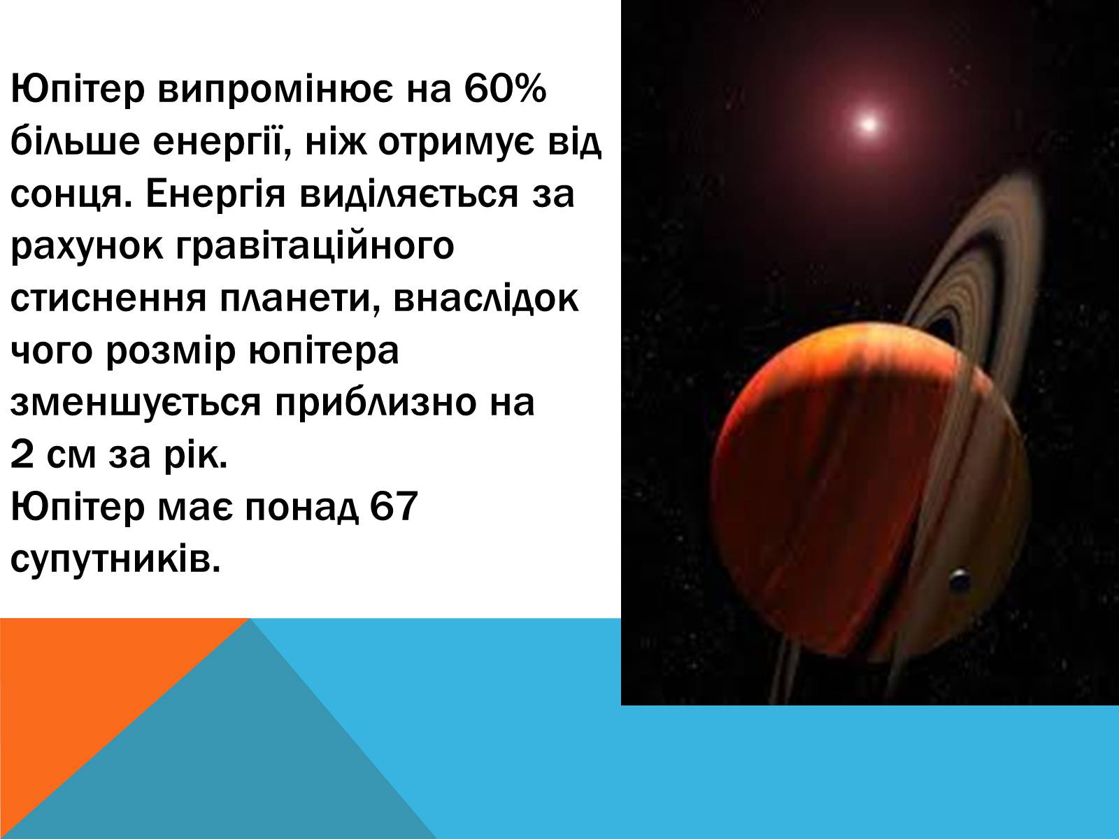 Презентація на тему «Юпітер» (варіант 2) - Слайд #11 Презентація на тему «Юпітер» (варіант 2) - Слайд #11