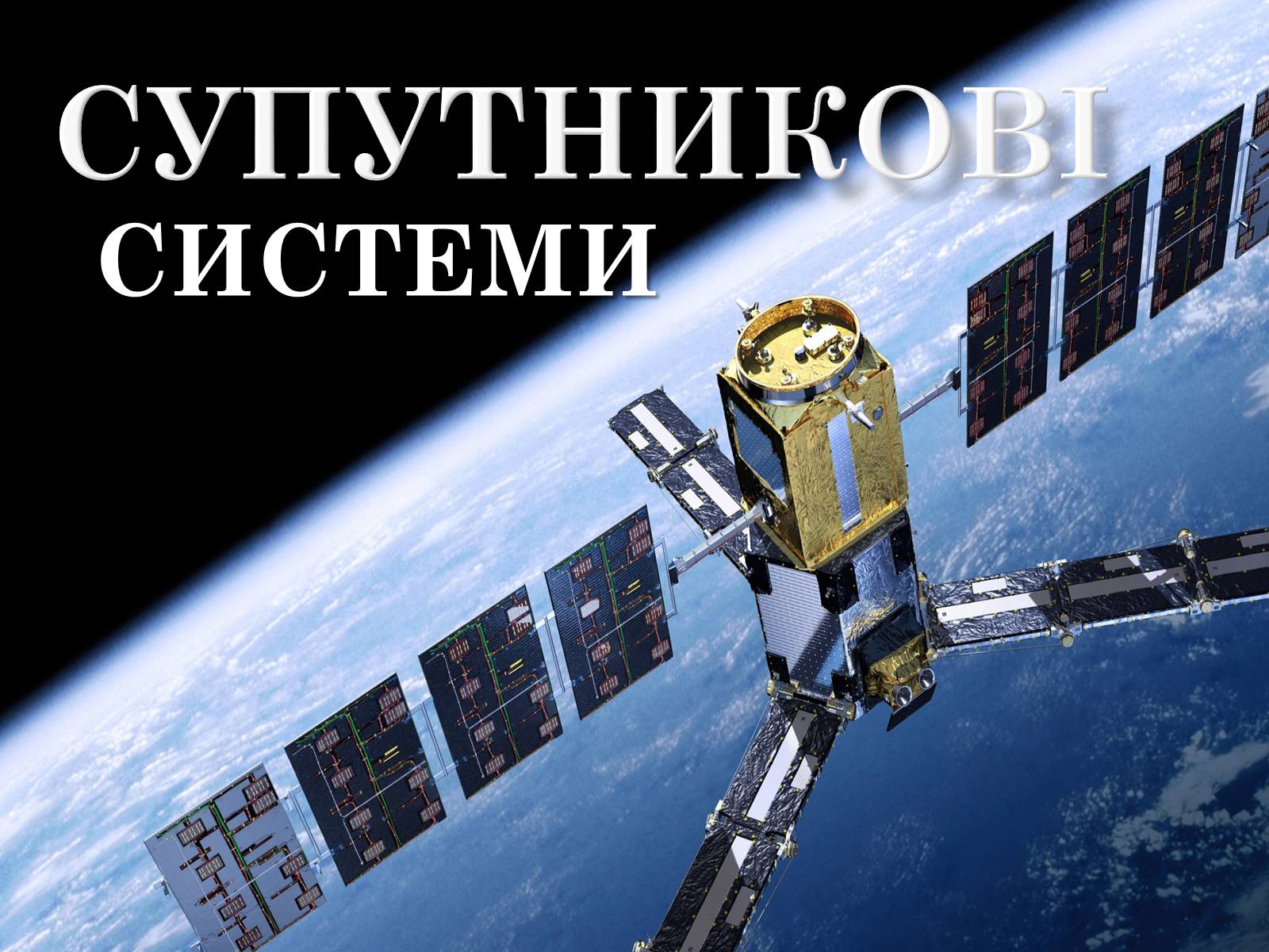 Презентація на тему «Супутникові системи» - Слайд #1 Презентація на тему «Супутникові системи» - Слайд #1