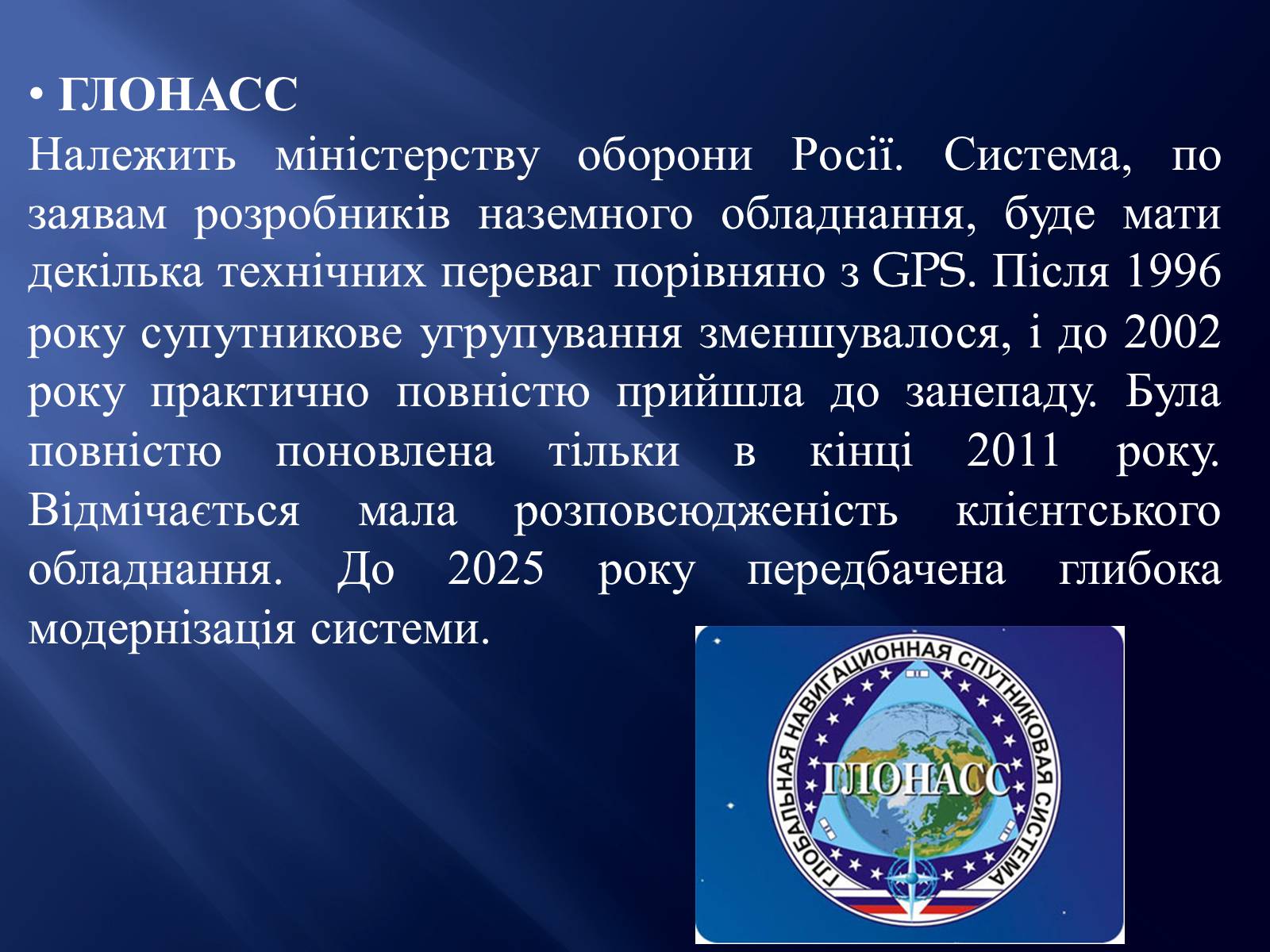 Презентація на тему «Супутникові системи» - Слайд #10 Презентація на тему «Супутникові системи» - Слайд #10
