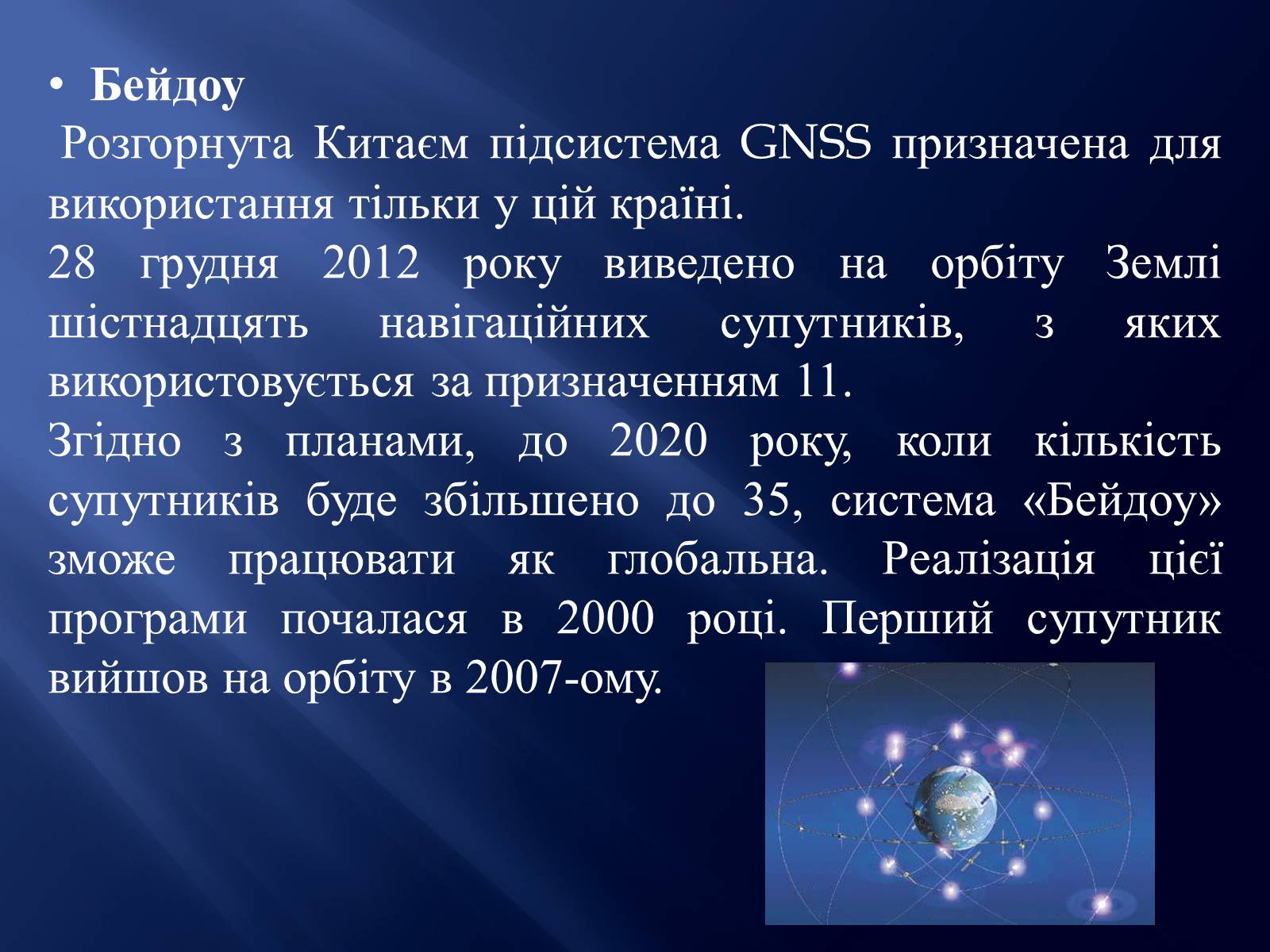 Презентація на тему «Супутникові системи» - Слайд #12 Презентація на тему «Супутникові системи» - Слайд #12
