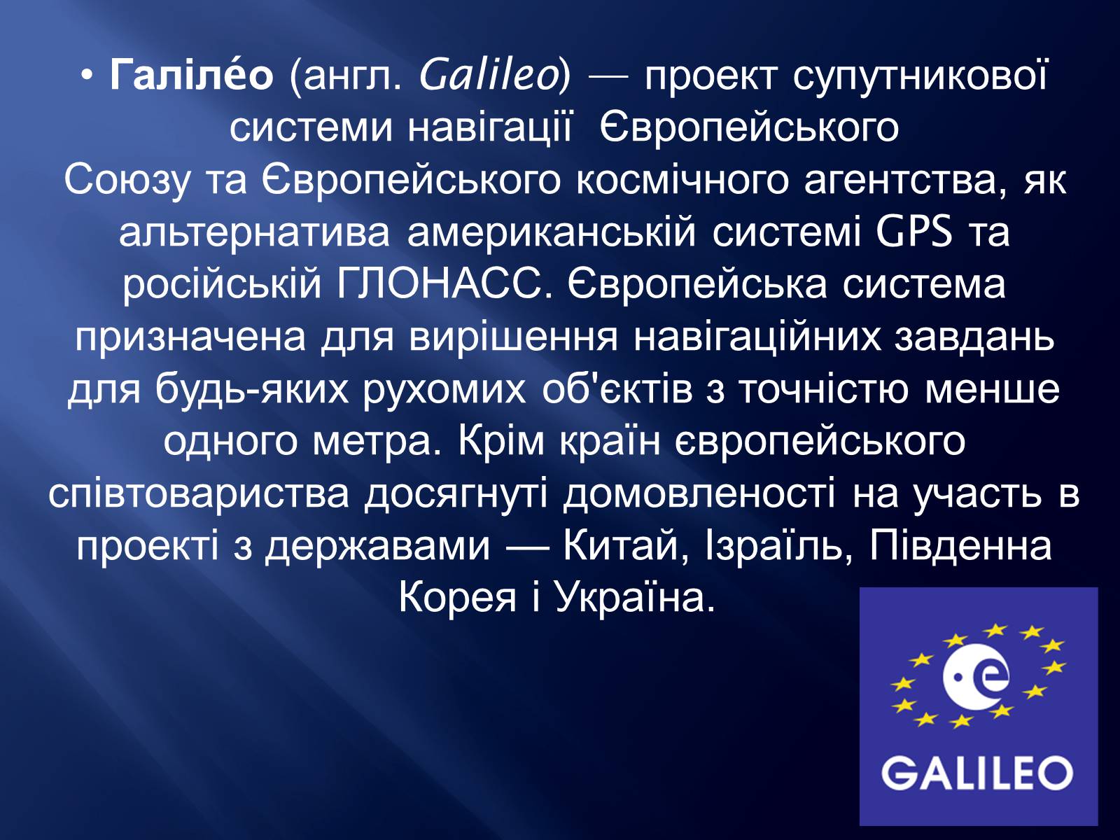 Презентація на тему «Супутникові системи» - Слайд #13 Презентація на тему «Супутникові системи» - Слайд #13