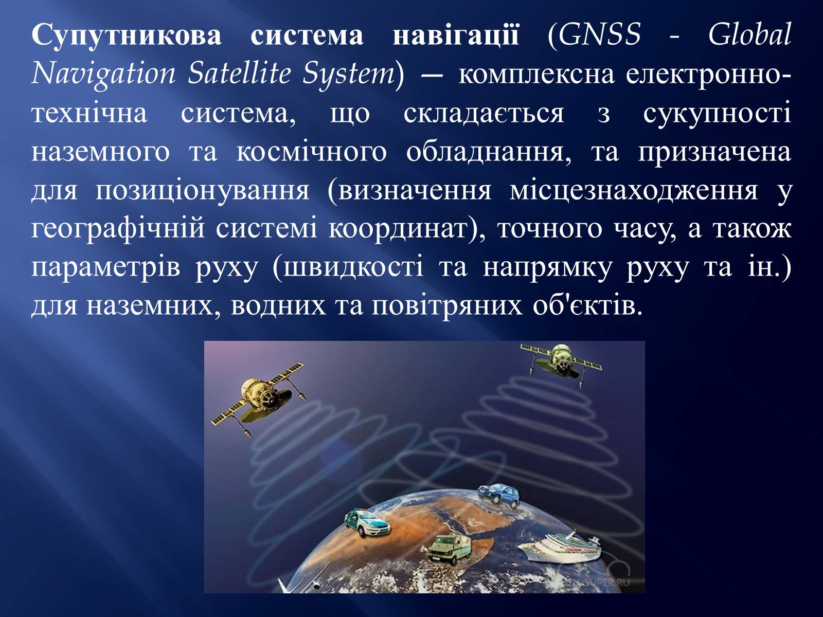 Презентація на тему «Супутникові системи» - Слайд #2 Презентація на тему «Супутникові системи» - Слайд #2