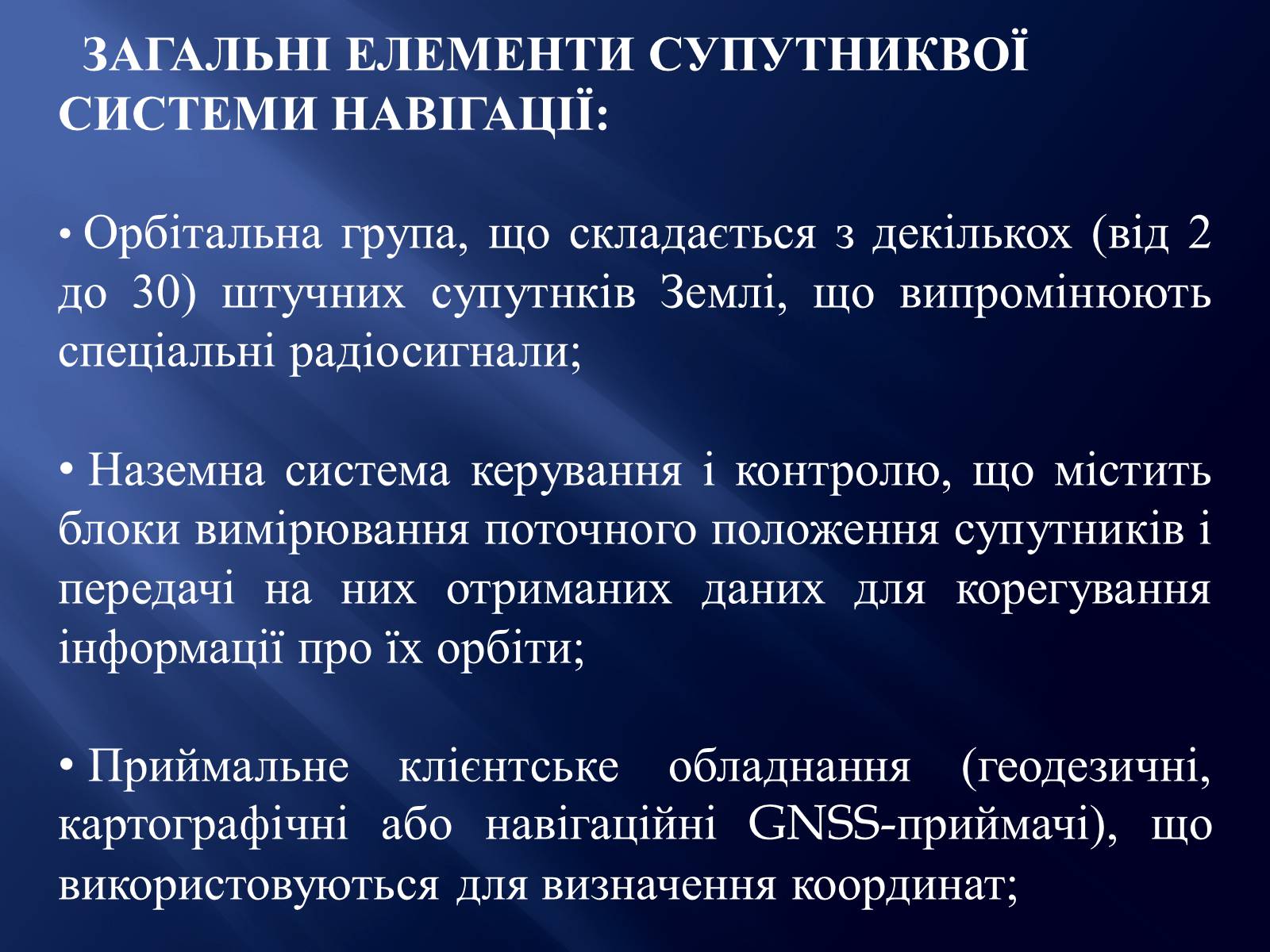 Презентація на тему «Супутникові системи» - Слайд #3 Презентація на тему «Супутникові системи» - Слайд #3