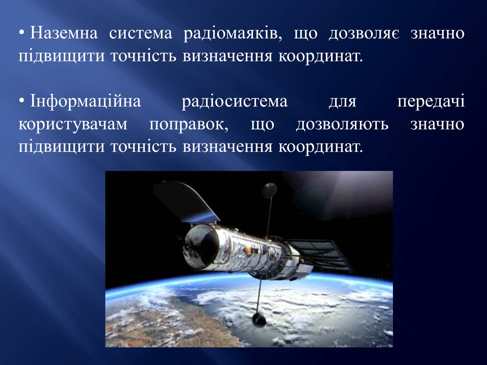 Презентація на тему «Супутникові системи» - Слайд #4 Презентація на тему «Супутникові системи» - Слайд #4