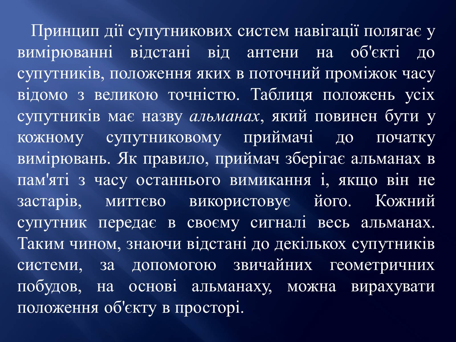 Презентація на тему «Супутникові системи» - Слайд #5 Презентація на тему «Супутникові системи» - Слайд #5