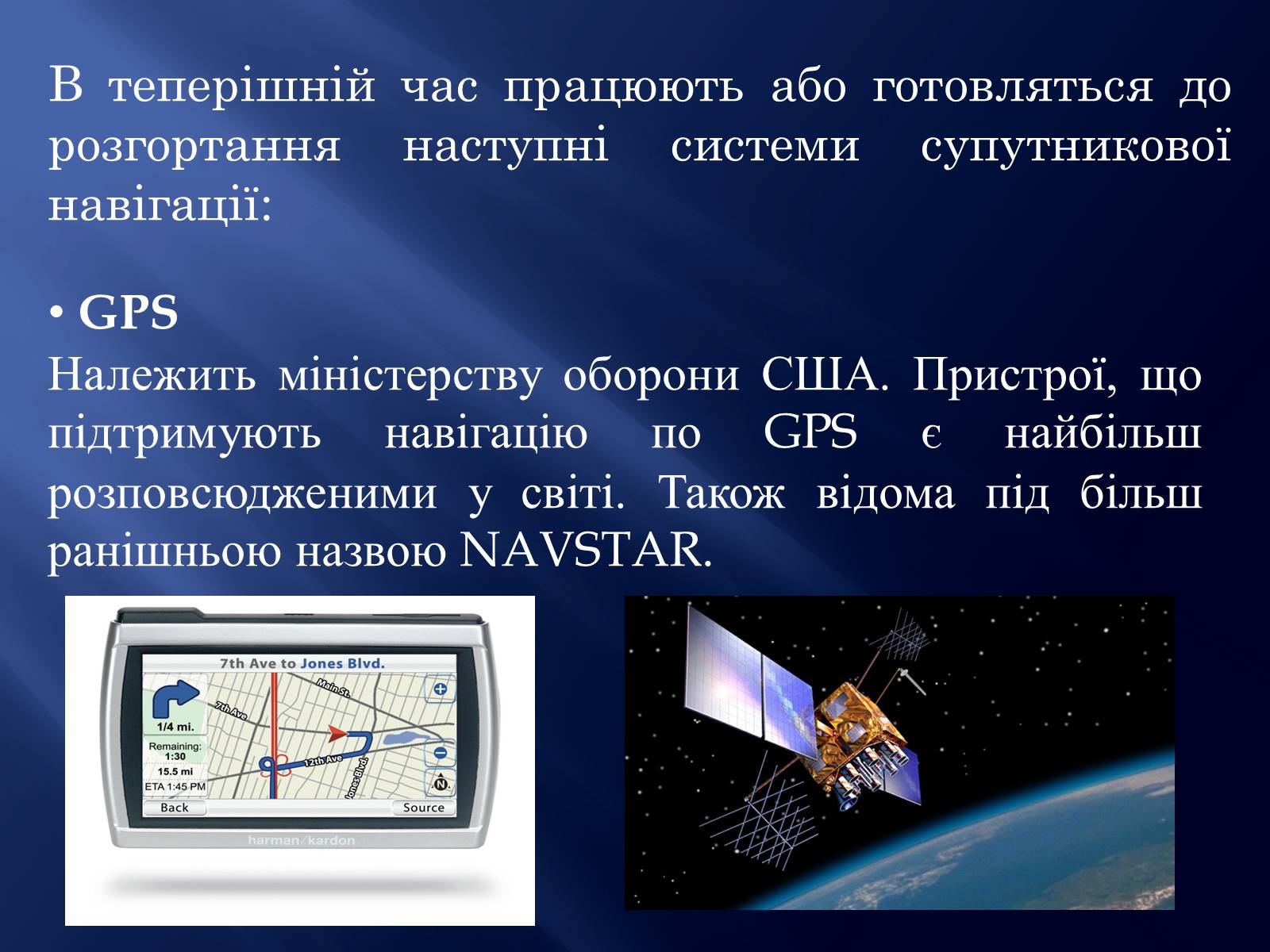 Презентація на тему «Супутникові системи» - Слайд #7 Презентація на тему «Супутникові системи» - Слайд #7