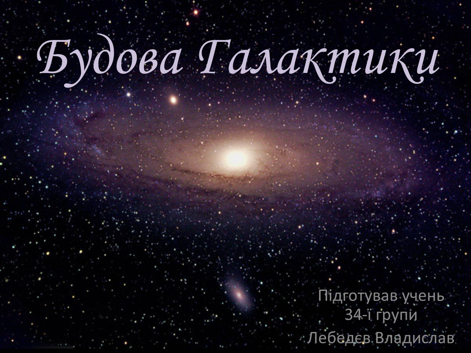 Презентація на тему «Будова Галактики» (варіант 1) - Слайд #1 Презентація на тему «Будова Галактики» (варіант 1) - Слайд #1