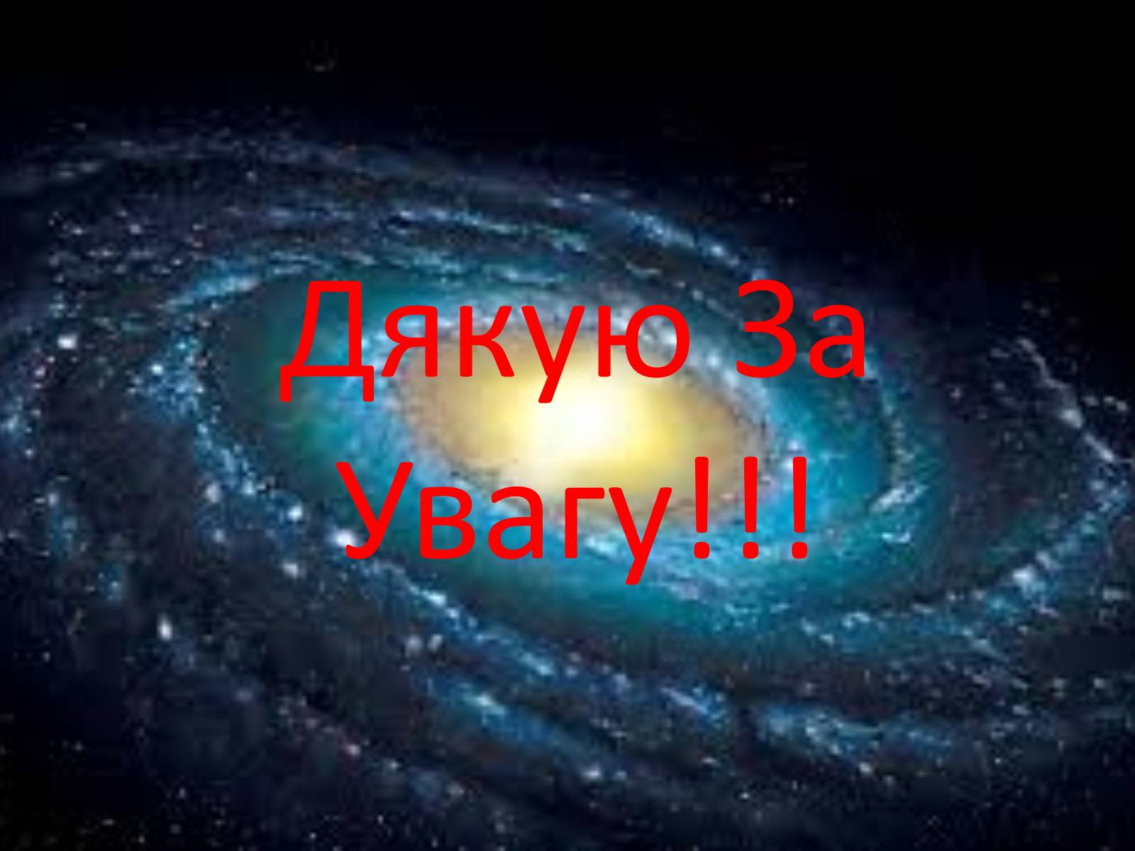Презентація на тему «Будова Галактики» (варіант 1) - Слайд #10 Презентація на тему «Будова Галактики» (варіант 1) - Слайд #10