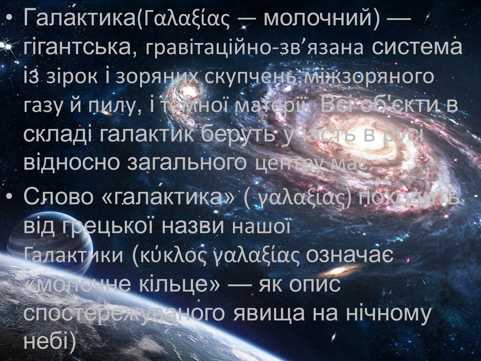 Презентація на тему «Будова Галактики» (варіант 1) - Слайд #2 Презентація на тему «Будова Галактики» (варіант 1) - Слайд #2