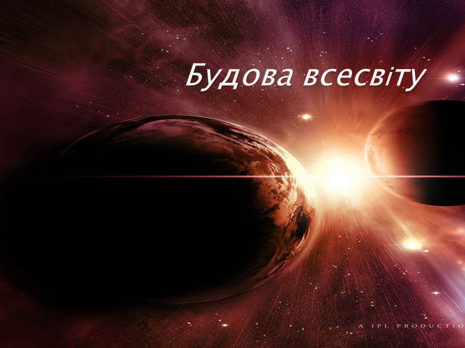 Презентація на тему «Будова Всесвіту» (варіант 4) - Слайд #1 Презентація на тему «Будова Всесвіту» (варіант 4) - Слайд #1