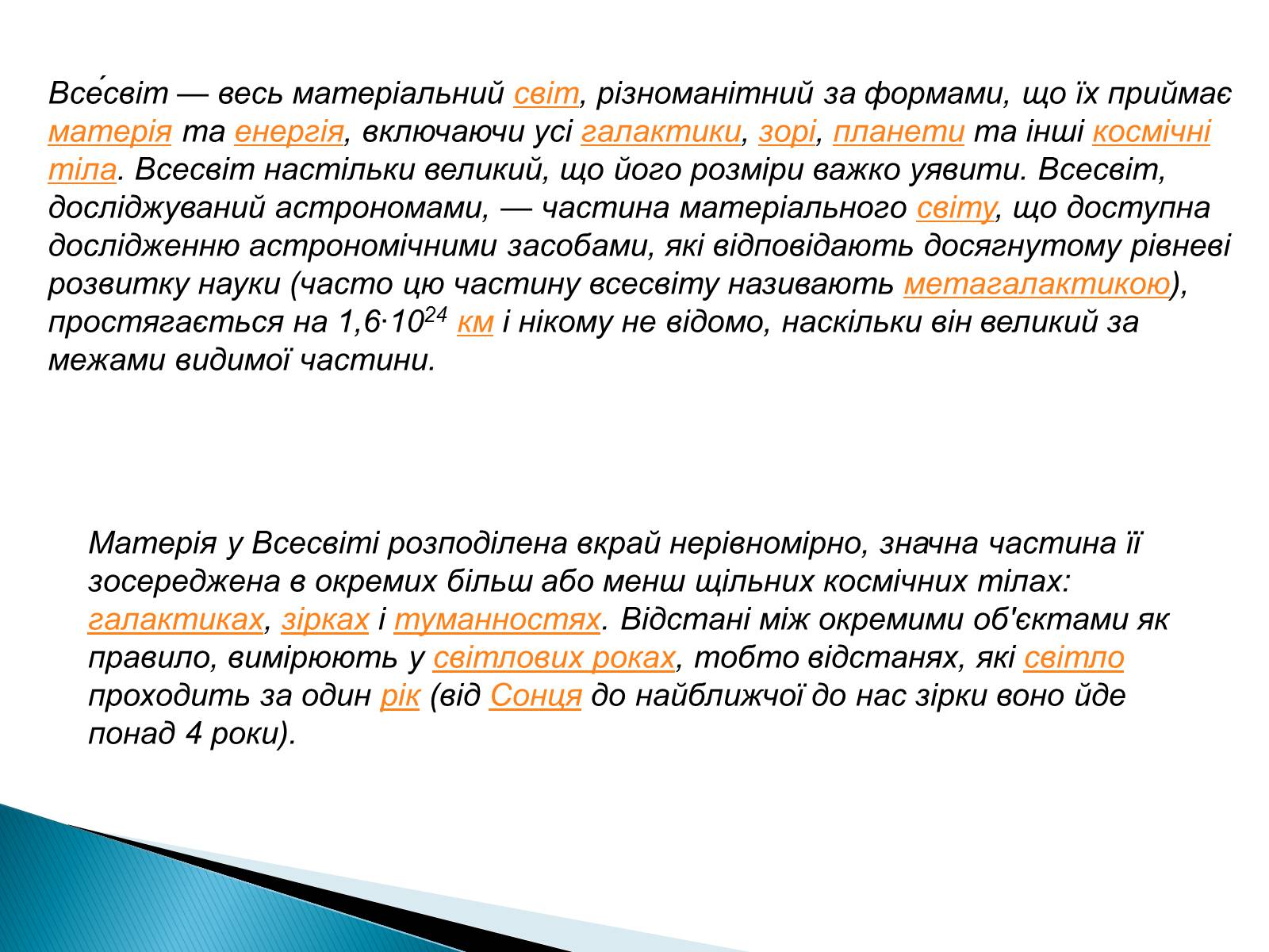 Презентація на тему «Будова Всесвіту» (варіант 4) - Слайд #2 Презентація на тему «Будова Всесвіту» (варіант 4) - Слайд #2
