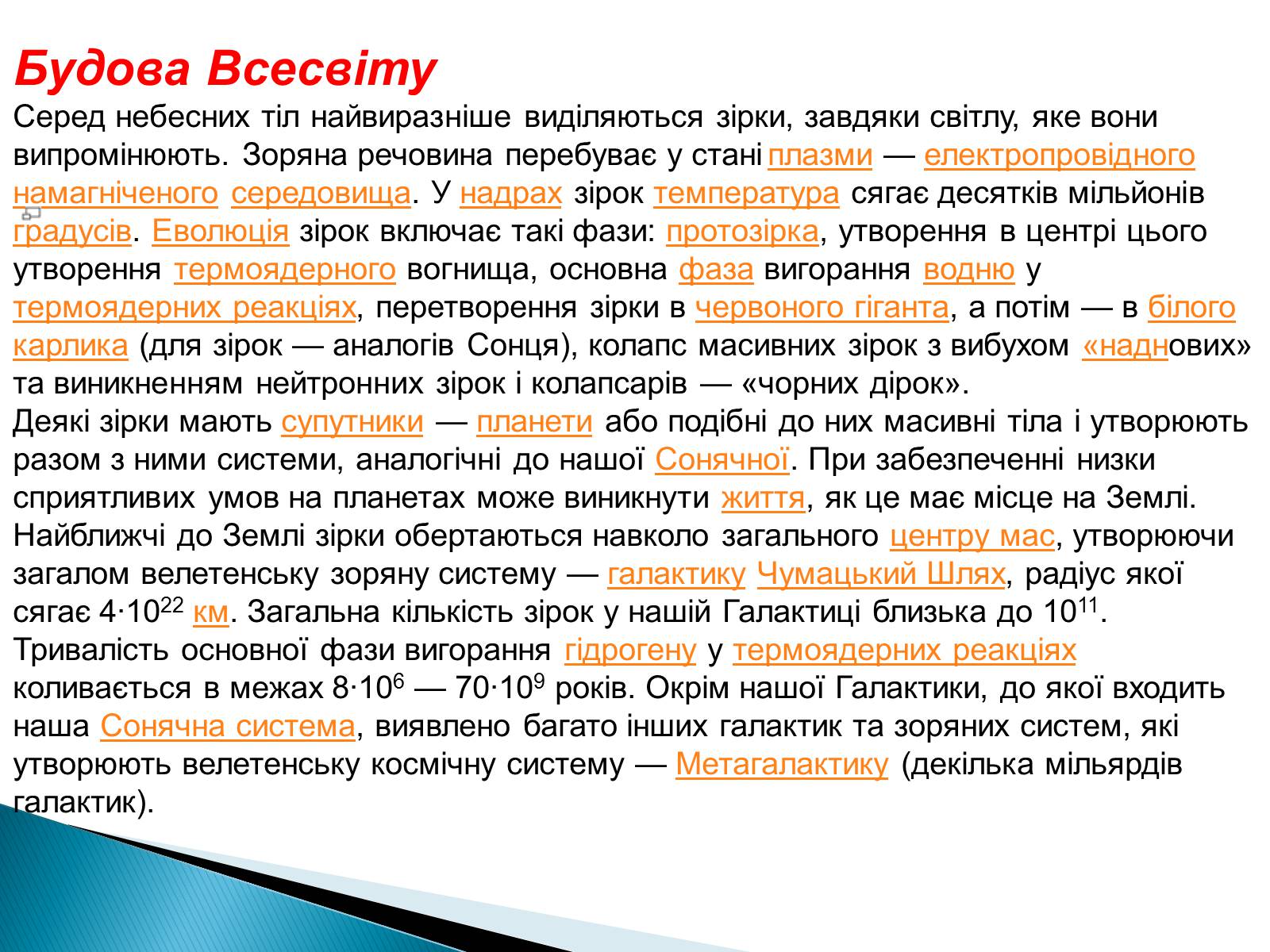 Презентація на тему «Будова Всесвіту» (варіант 4) - Слайд #4 Презентація на тему «Будова Всесвіту» (варіант 4) - Слайд #4