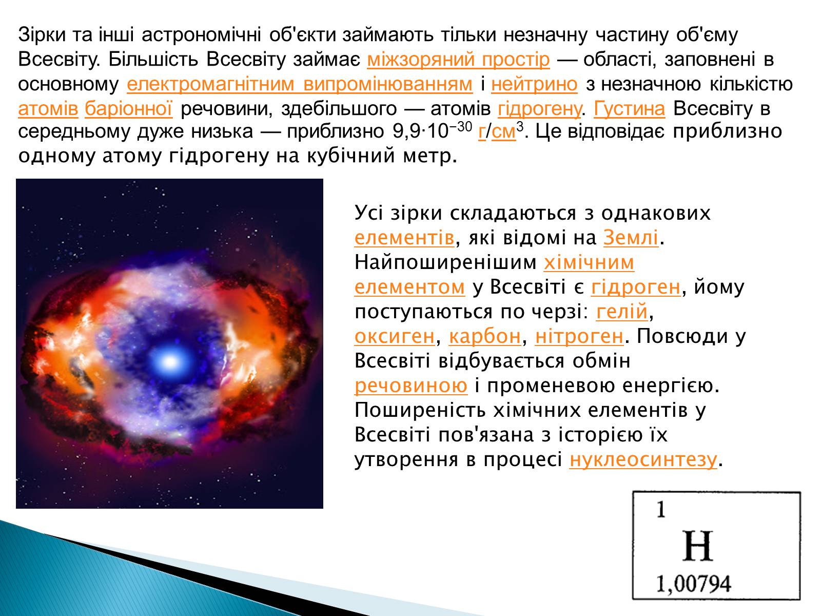 Презентація на тему «Будова Всесвіту» (варіант 4) - Слайд #5 Презентація на тему «Будова Всесвіту» (варіант 4) - Слайд #5