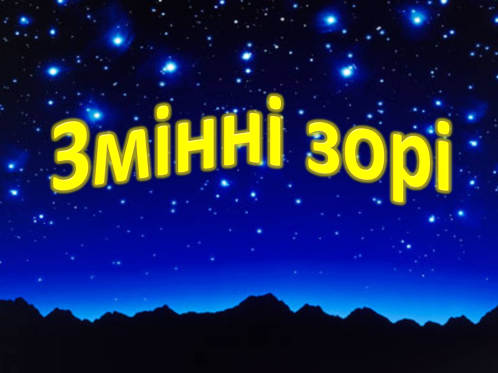 Презентація на тему «Змінні зорі» (варіант 3) - Слайд #1 Презентація на тему «Змінні зорі» (варіант 3) - Слайд #1