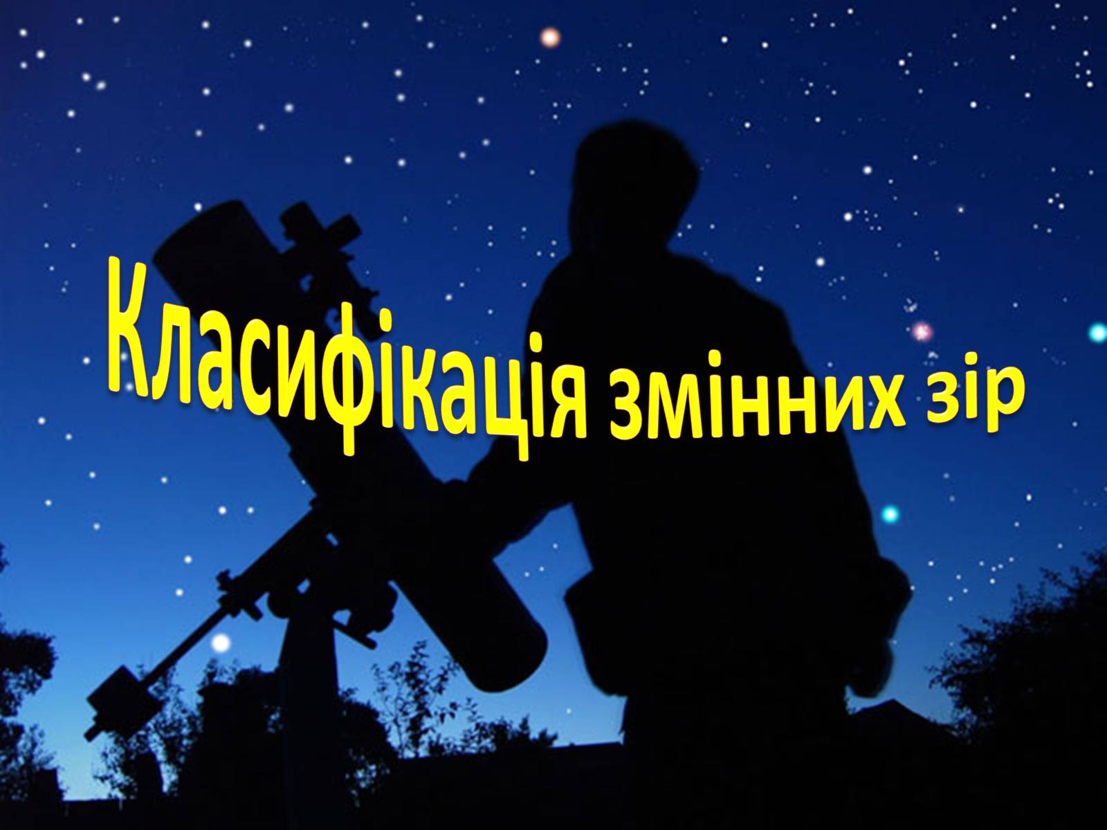 Презентація на тему «Змінні зорі» (варіант 3) - Слайд #3 Презентація на тему «Змінні зорі» (варіант 3) - Слайд #3