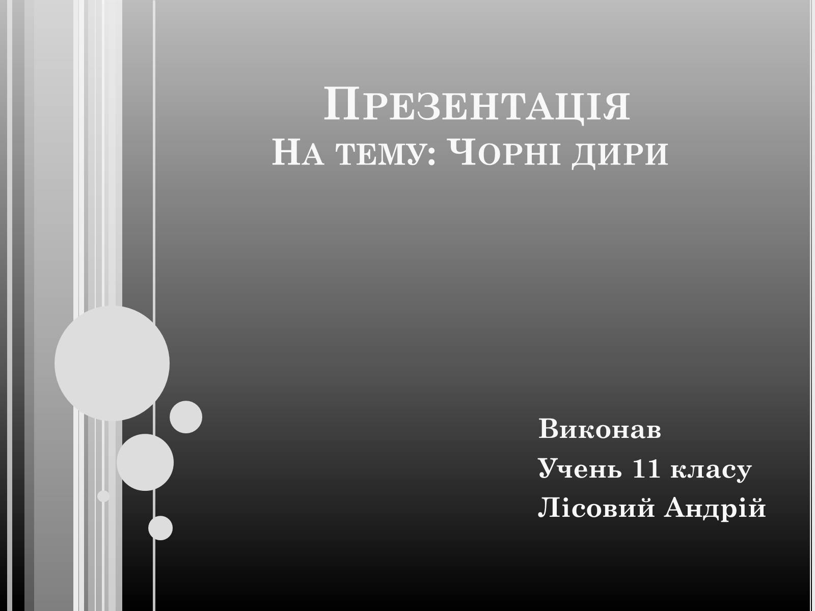 Презентація на тему «Чорні дири» - Слайд #1 Презентація на тему «Чорні дири» - Слайд #1