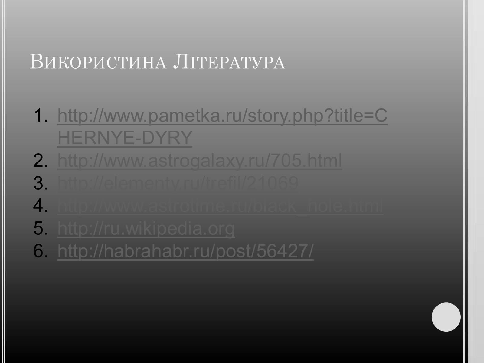 Презентація на тему «Чорні дири» - Слайд #11 Презентація на тему «Чорні дири» - Слайд #11