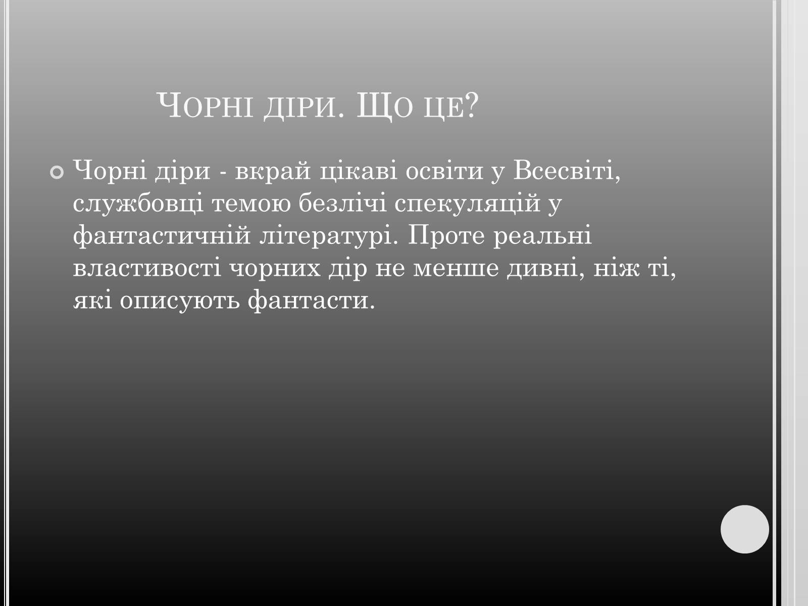 Презентація на тему «Чорні дири» - Слайд #2 Презентація на тему «Чорні дири» - Слайд #2