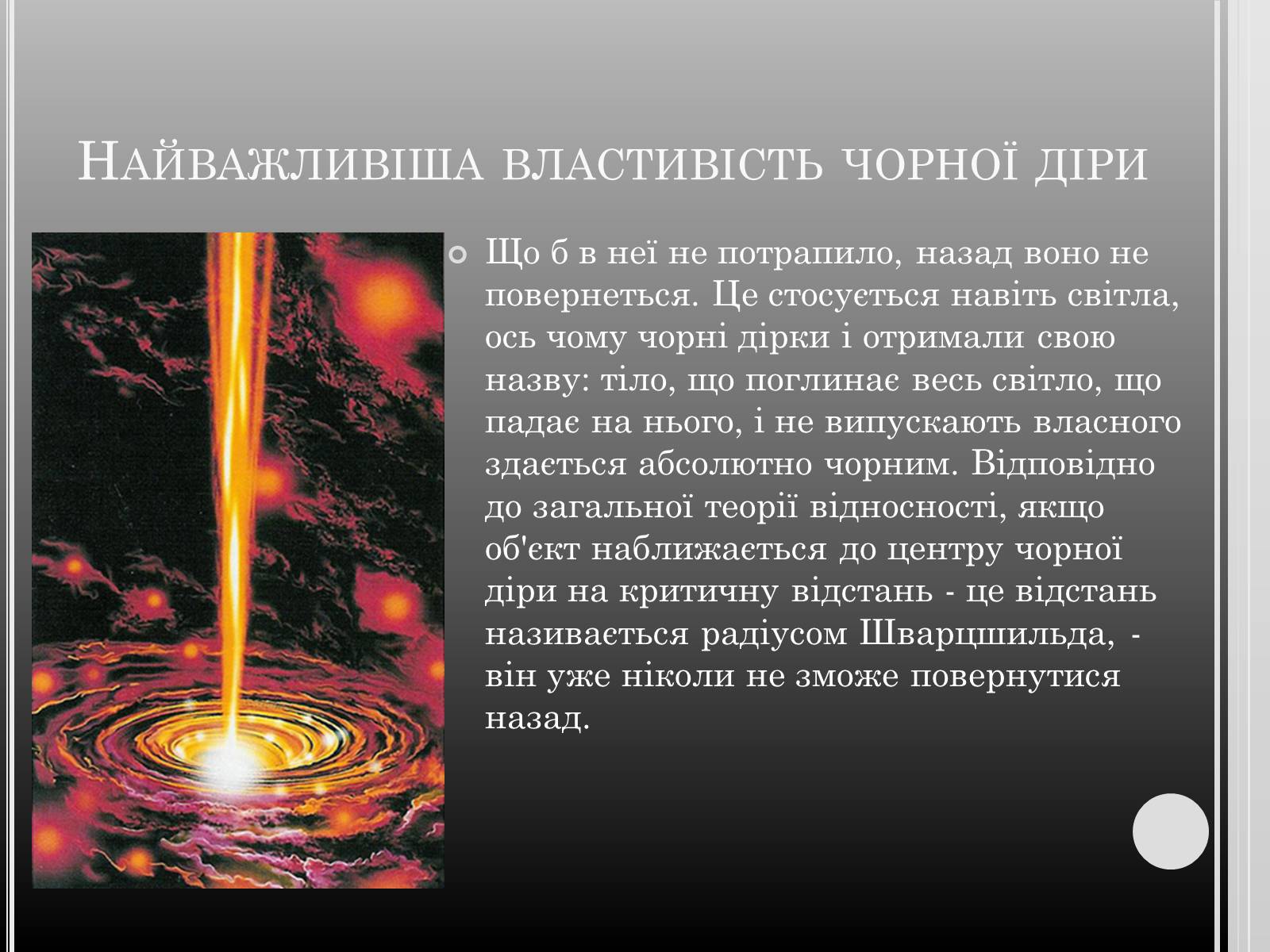 Презентація на тему «Чорні дири» - Слайд #6 Презентація на тему «Чорні дири» - Слайд #6