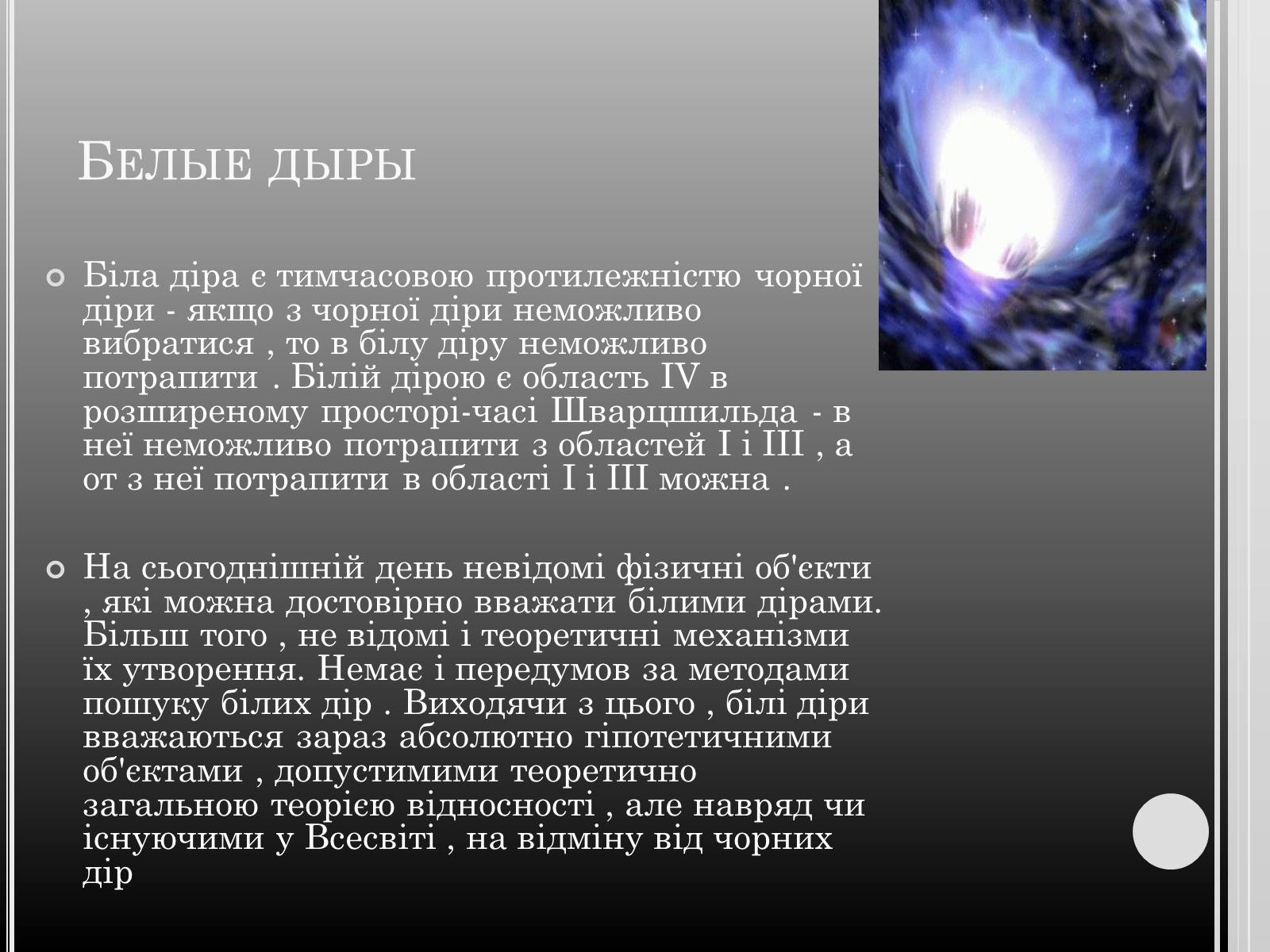Презентація на тему «Чорні дири» - Слайд #7 Презентація на тему «Чорні дири» - Слайд #7