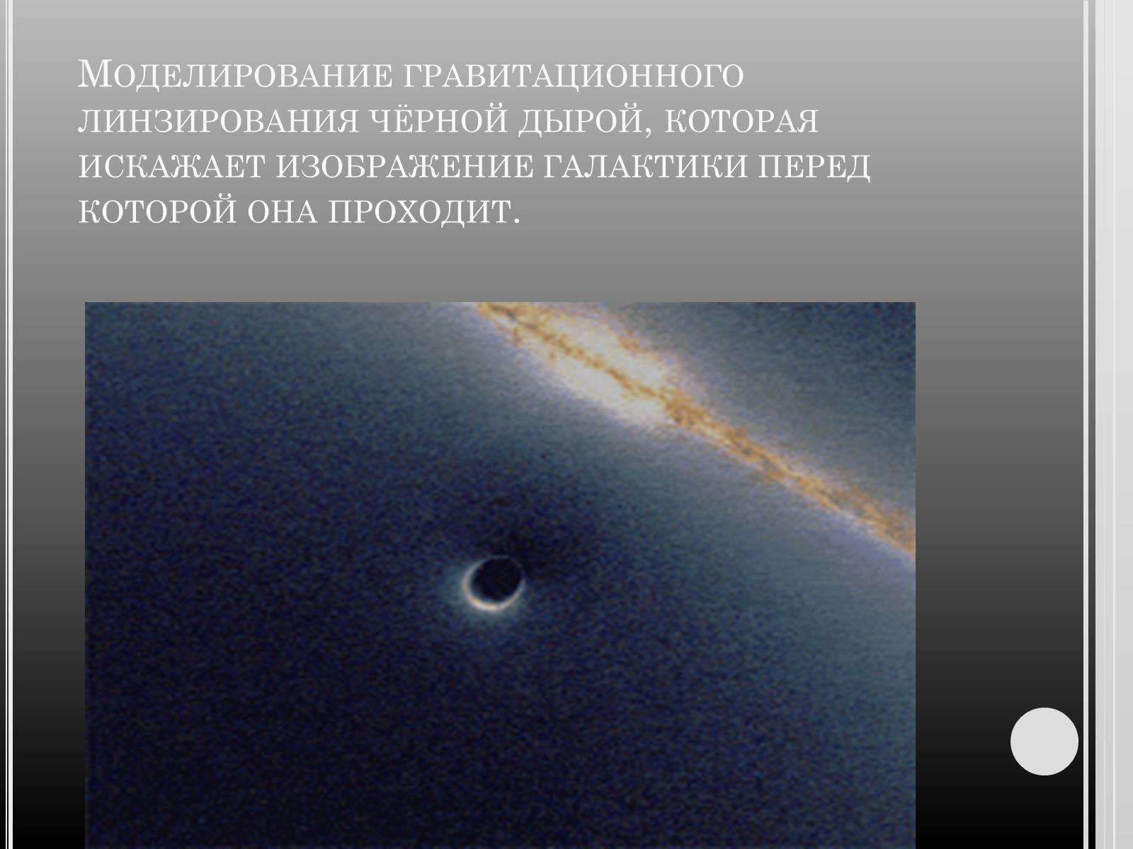 Презентація на тему «Чорні дири» - Слайд #8 Презентація на тему «Чорні дири» - Слайд #8