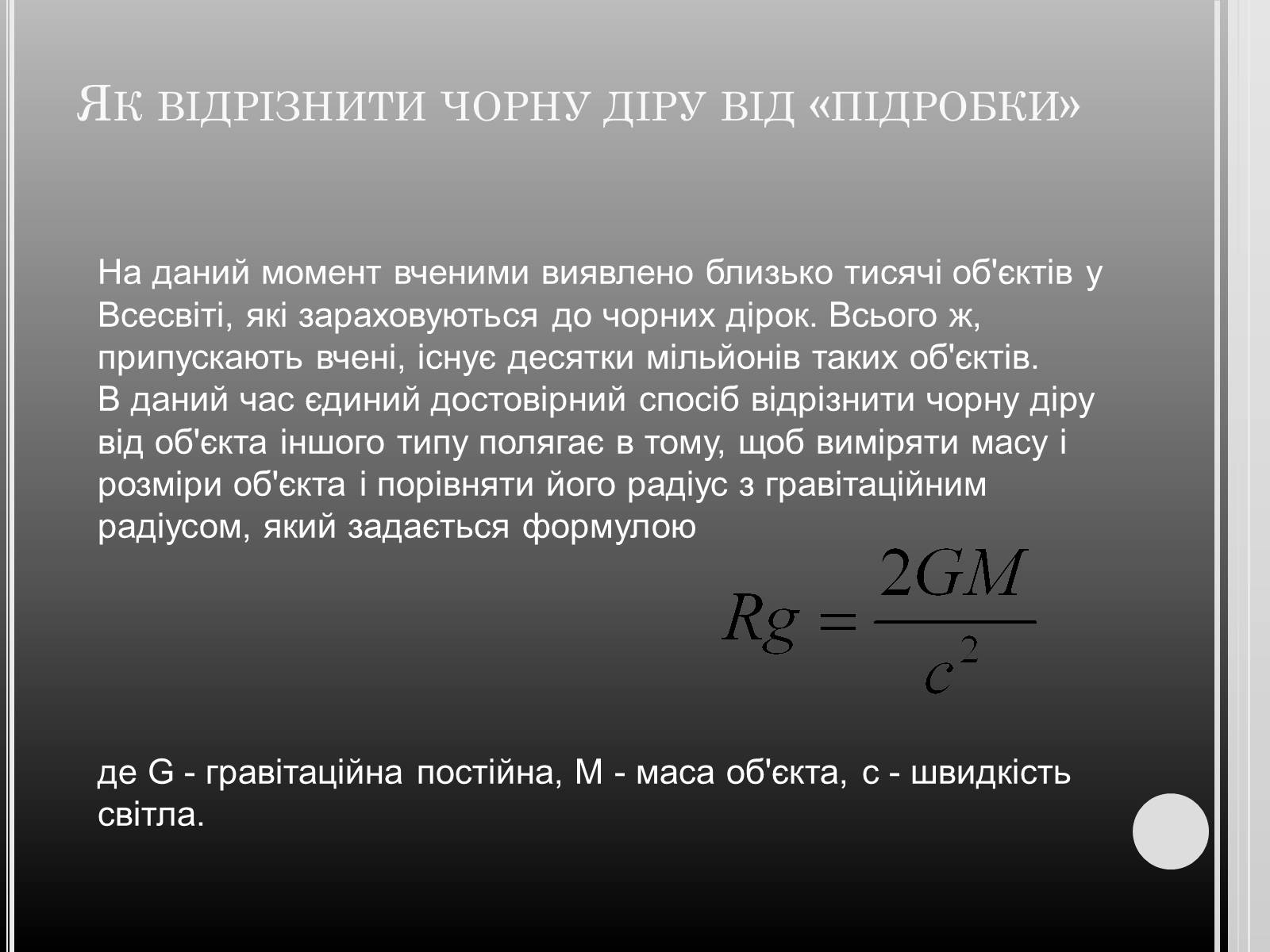 Презентація на тему «Чорні дири» - Слайд #9 Презентація на тему «Чорні дири» - Слайд #9