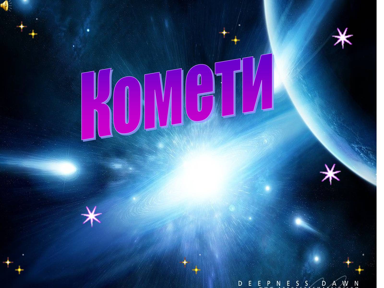 Презентація на тему «Комети» (варіант 4) - Слайд #1 Презентація на тему «Комети» (варіант 4) - Слайд #1