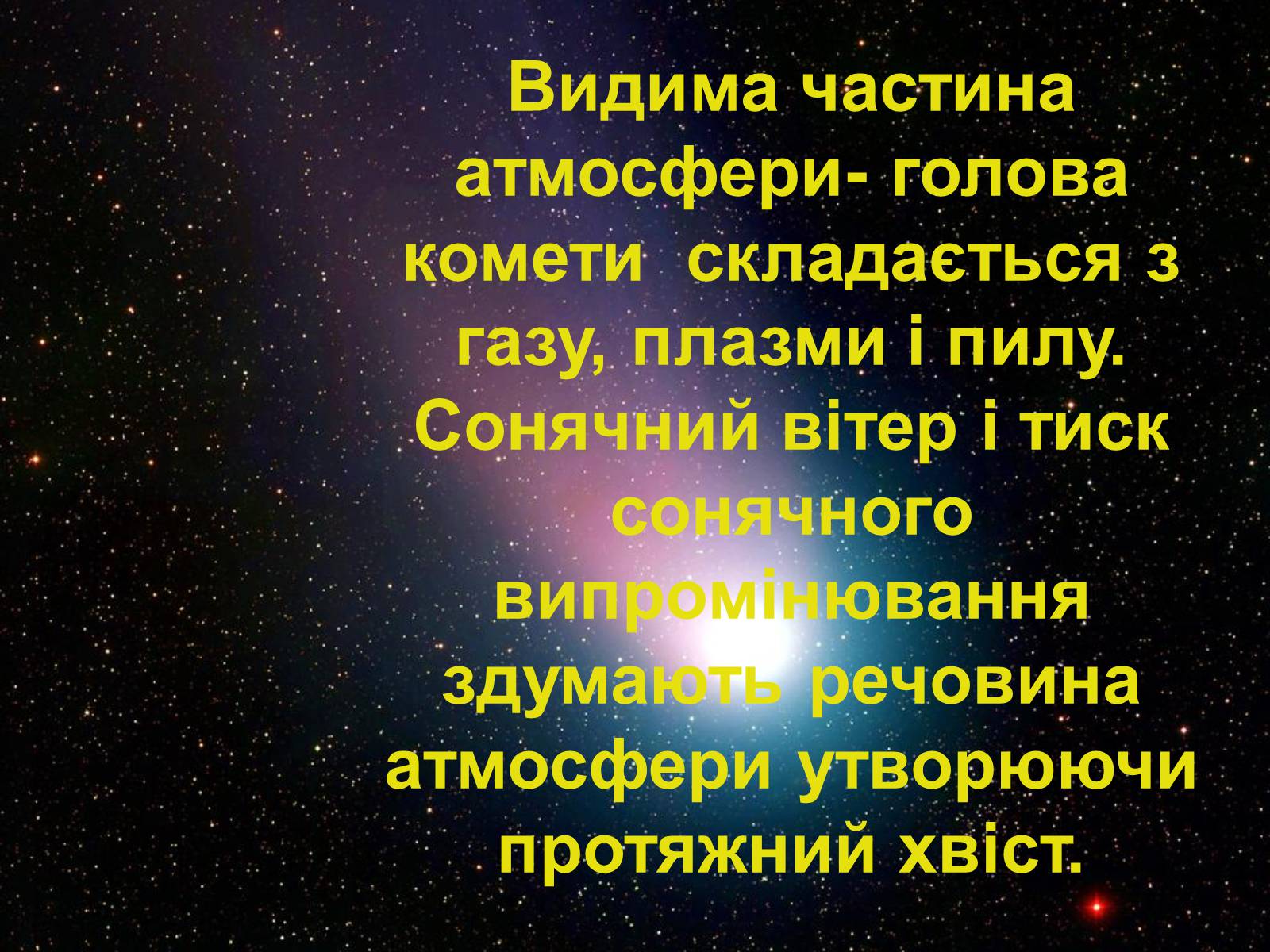 Презентація на тему «Комети» (варіант 4) - Слайд #12 Презентація на тему «Комети» (варіант 4) - Слайд #12