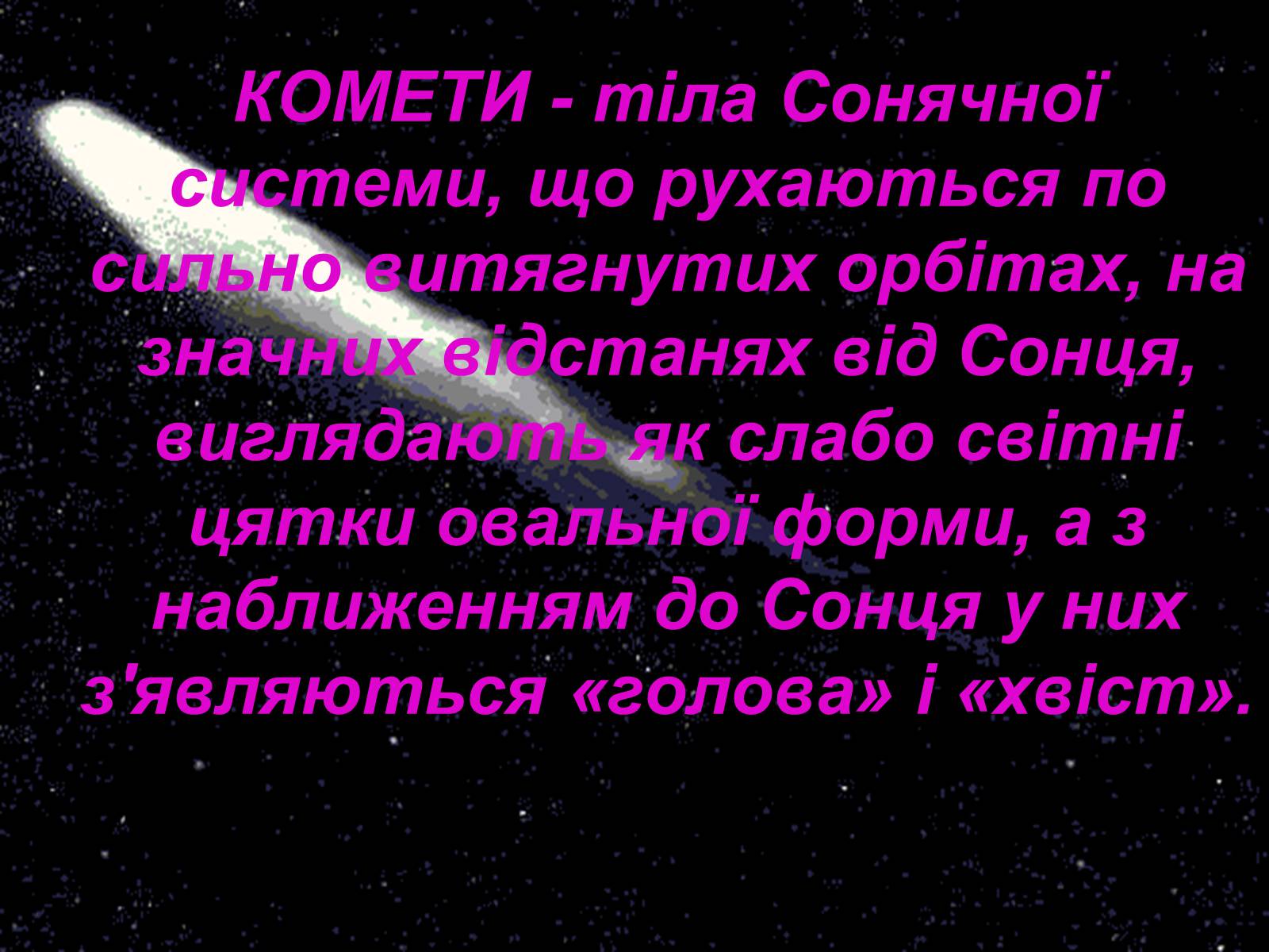Презентація на тему «Комети» (варіант 4) - Слайд #2 Презентація на тему «Комети» (варіант 4) - Слайд #2