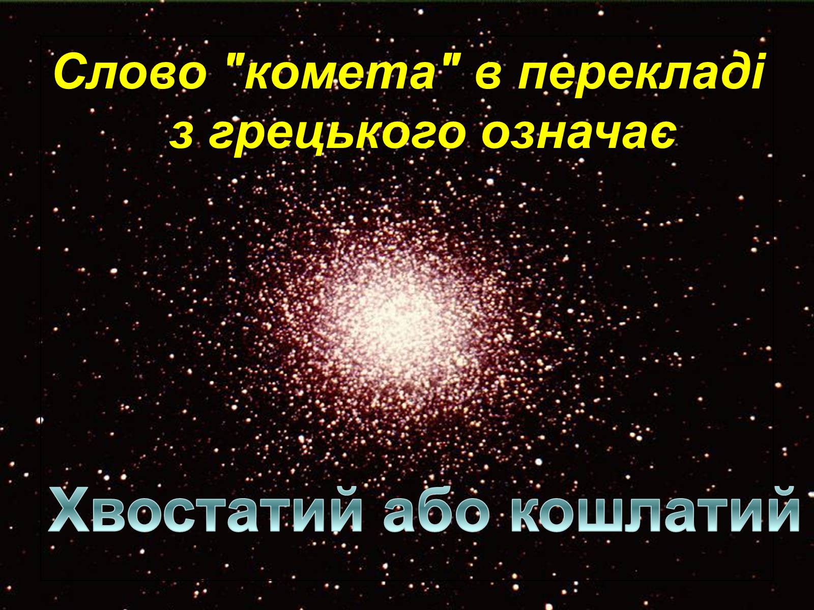 Презентація на тему «Комети» (варіант 4) - Слайд #3 Презентація на тему «Комети» (варіант 4) - Слайд #3